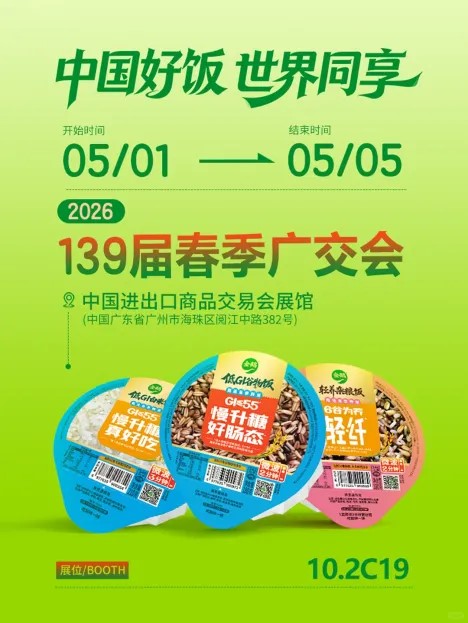 金鹤鲜食米饭亮相139届广交会：用中国标准定义一碗好饭，让世界餐桌爱上中国米饭
