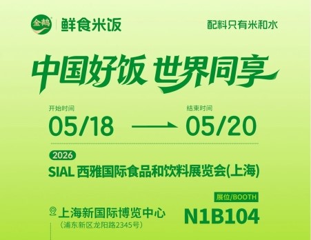 金鹤鲜食米饭携自热战略新品亮相2026上海西雅展，开启千亿级鲜食赛道新征程