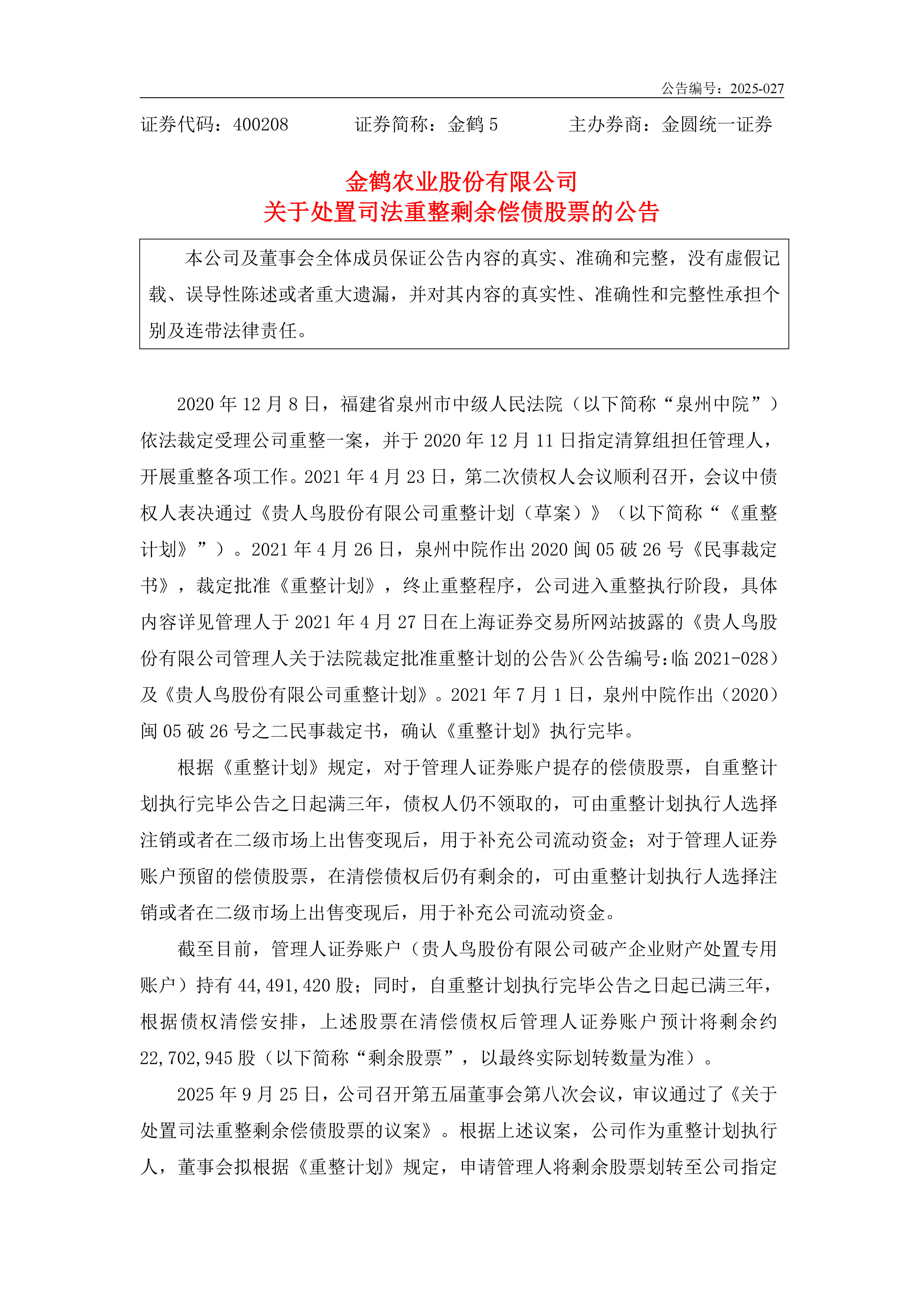 金鹤5:关于处置司法重整剩余偿债股票的公告(图2)