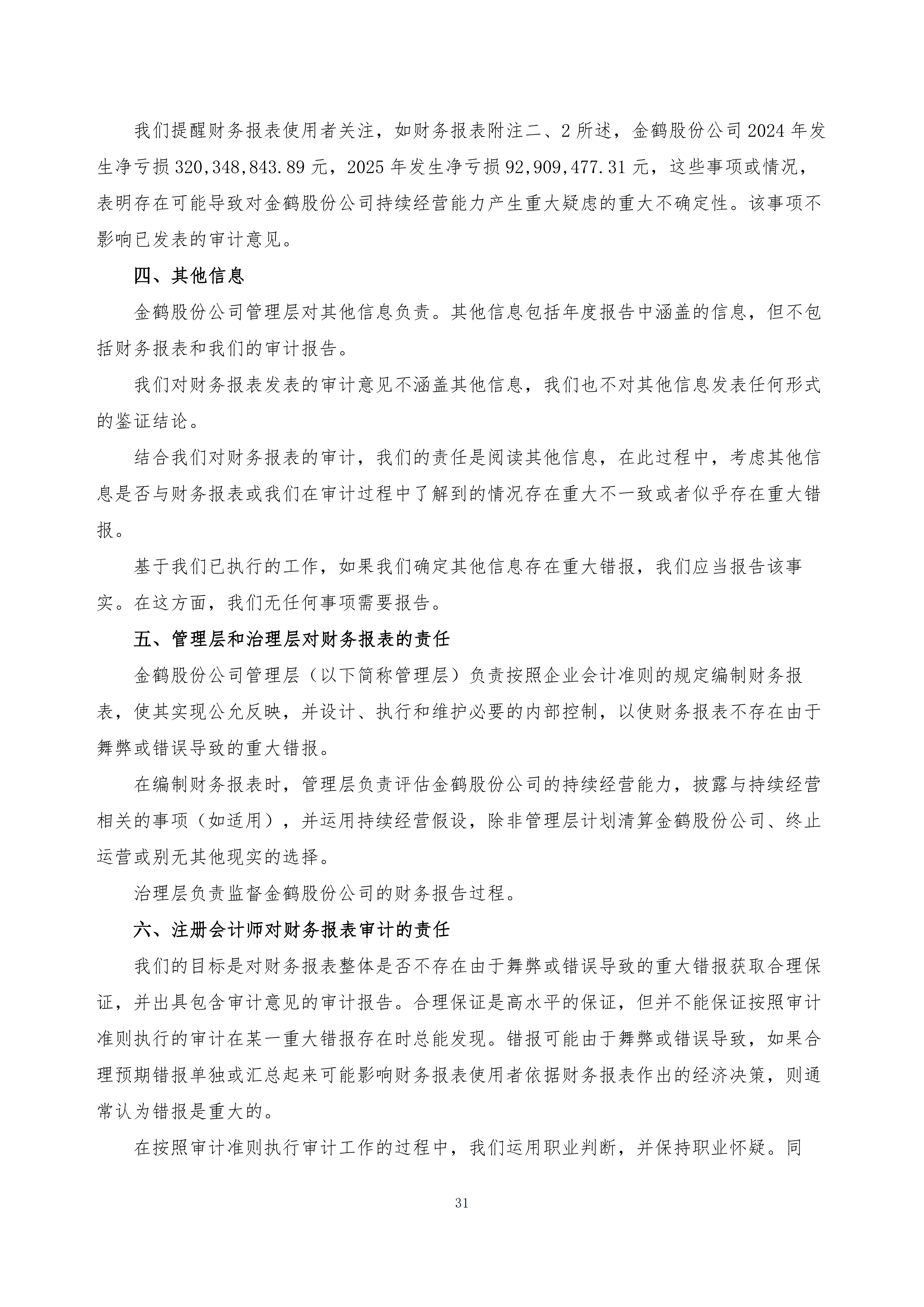 金鹤5:2025年年度报告(图32)