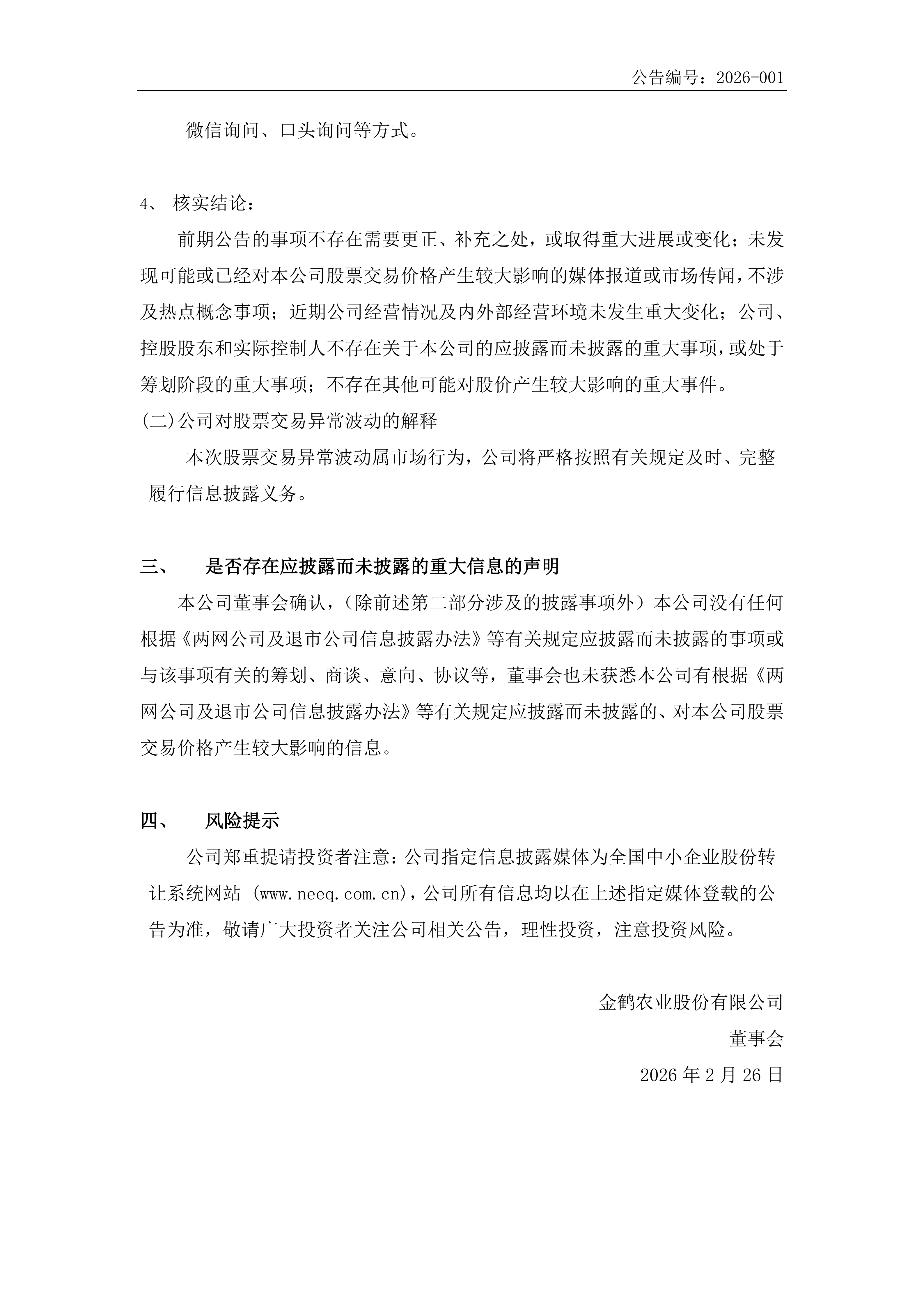 金鹤5股票交易异常波动公告(图3)