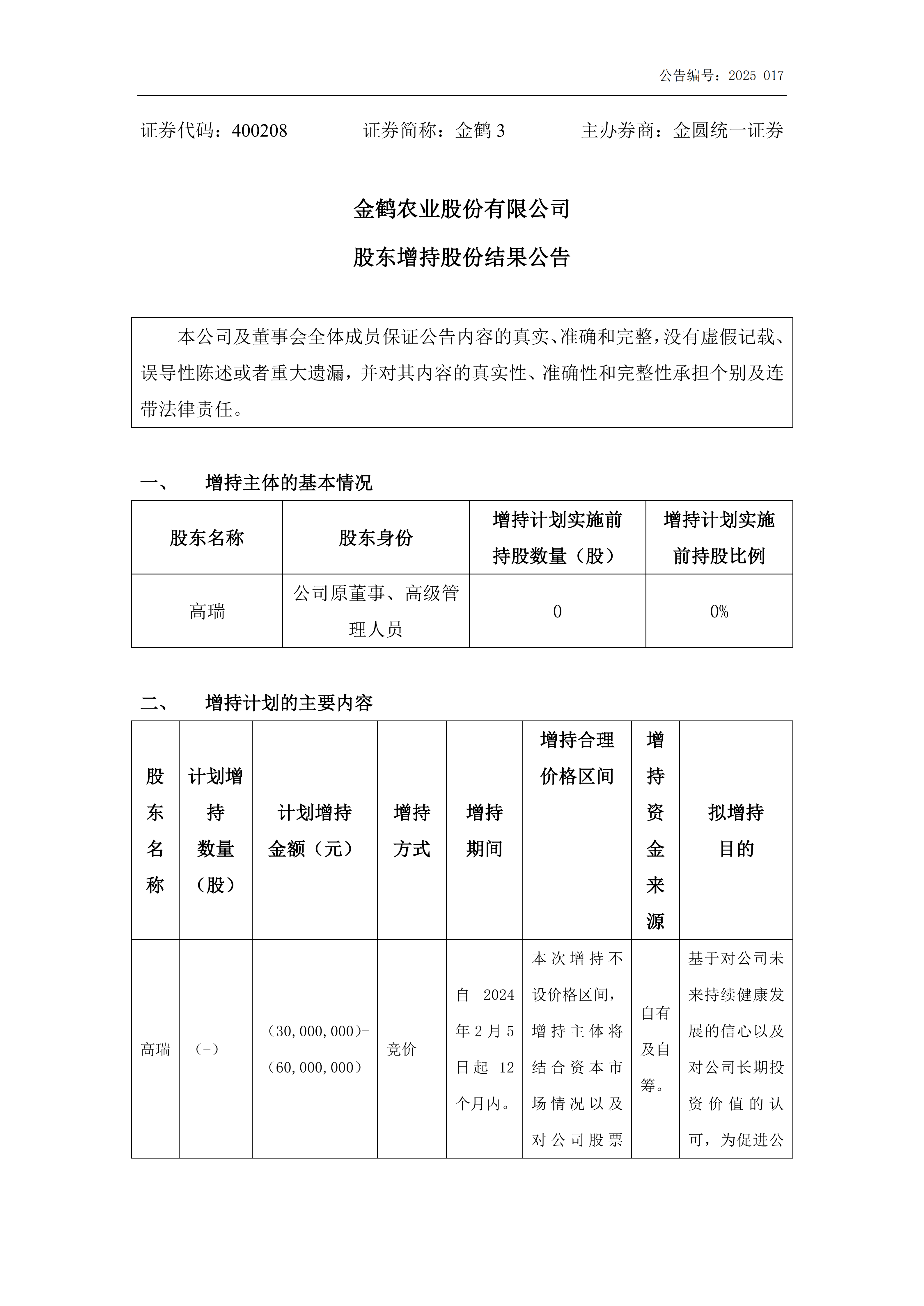 金鹤3:股东增持股份结果公告(图2)