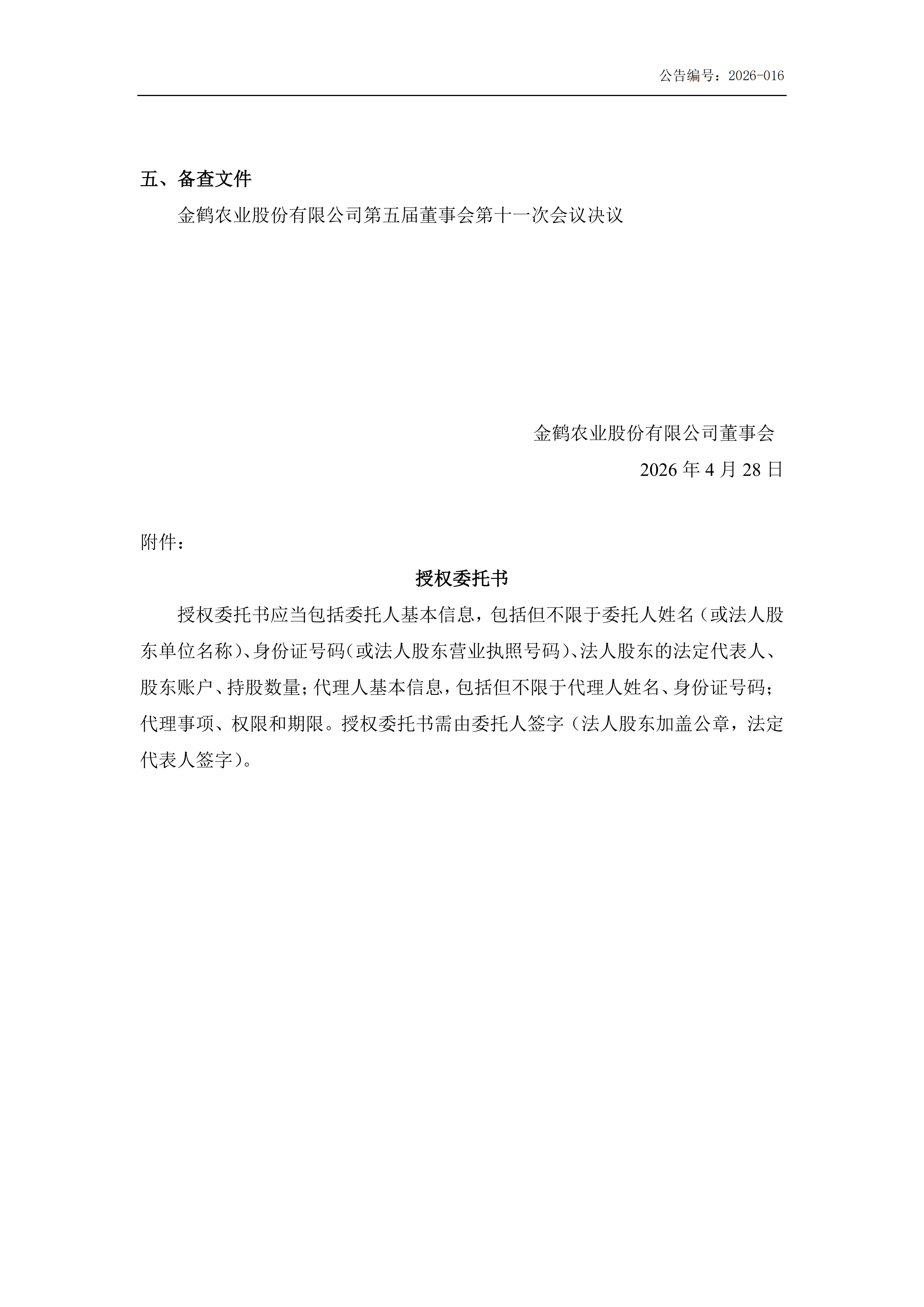 金鹤5:关于召开2025年年度股东会通知公告(提供网络投票)(图6)