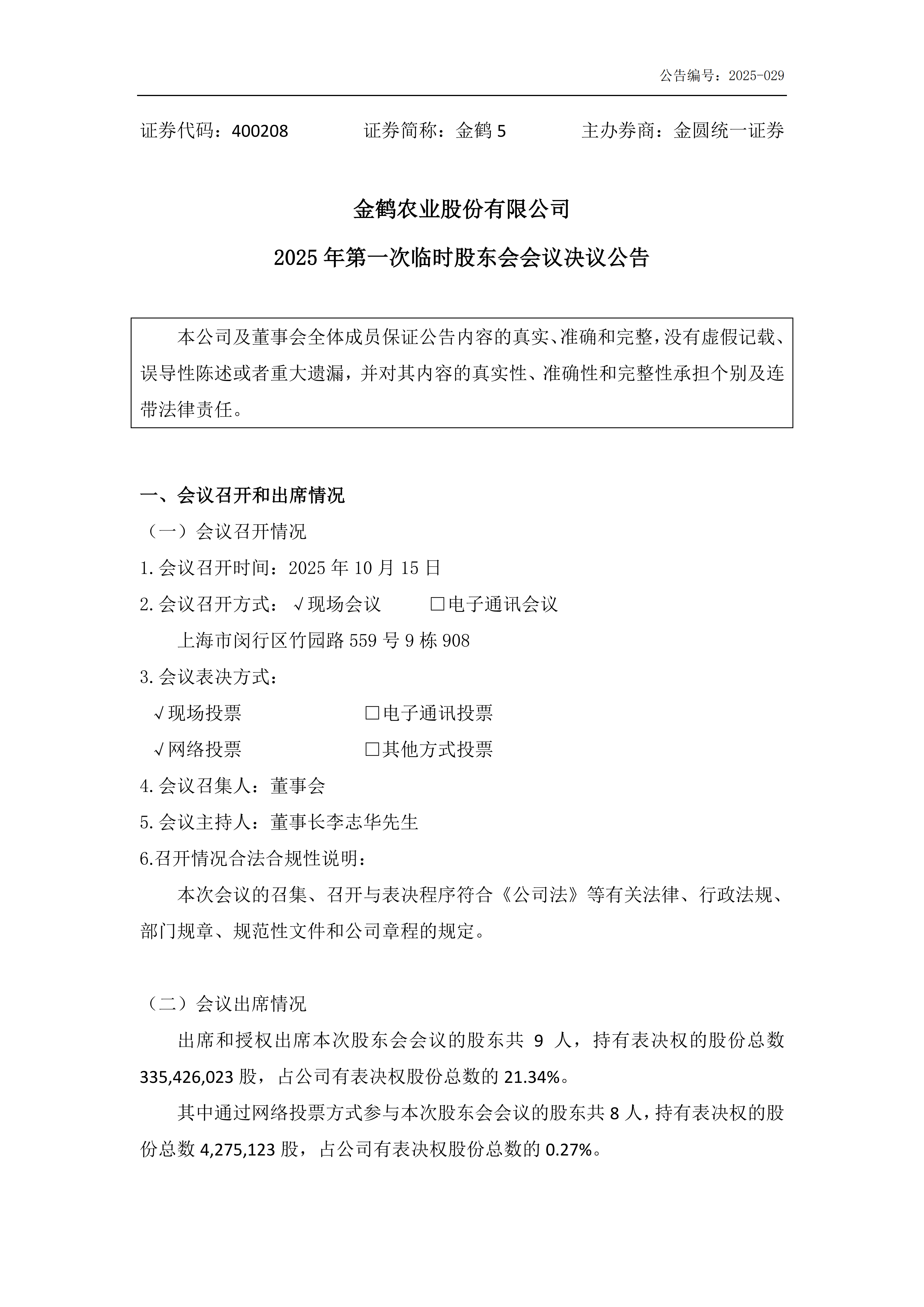 金鹤52025年第一次临时股东会会议决议公告(图2)