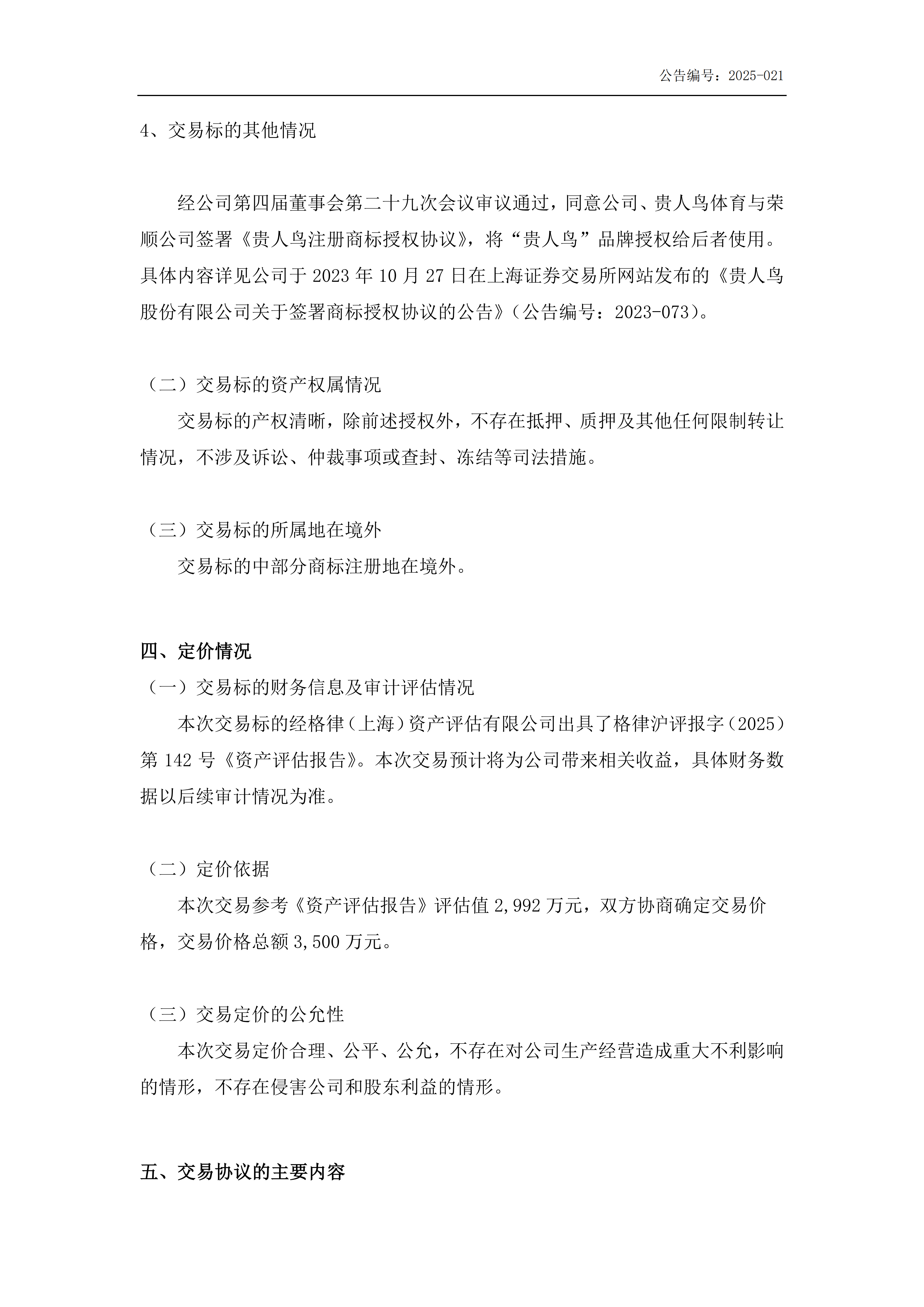 金鹤5:出售资产的公告(图4)