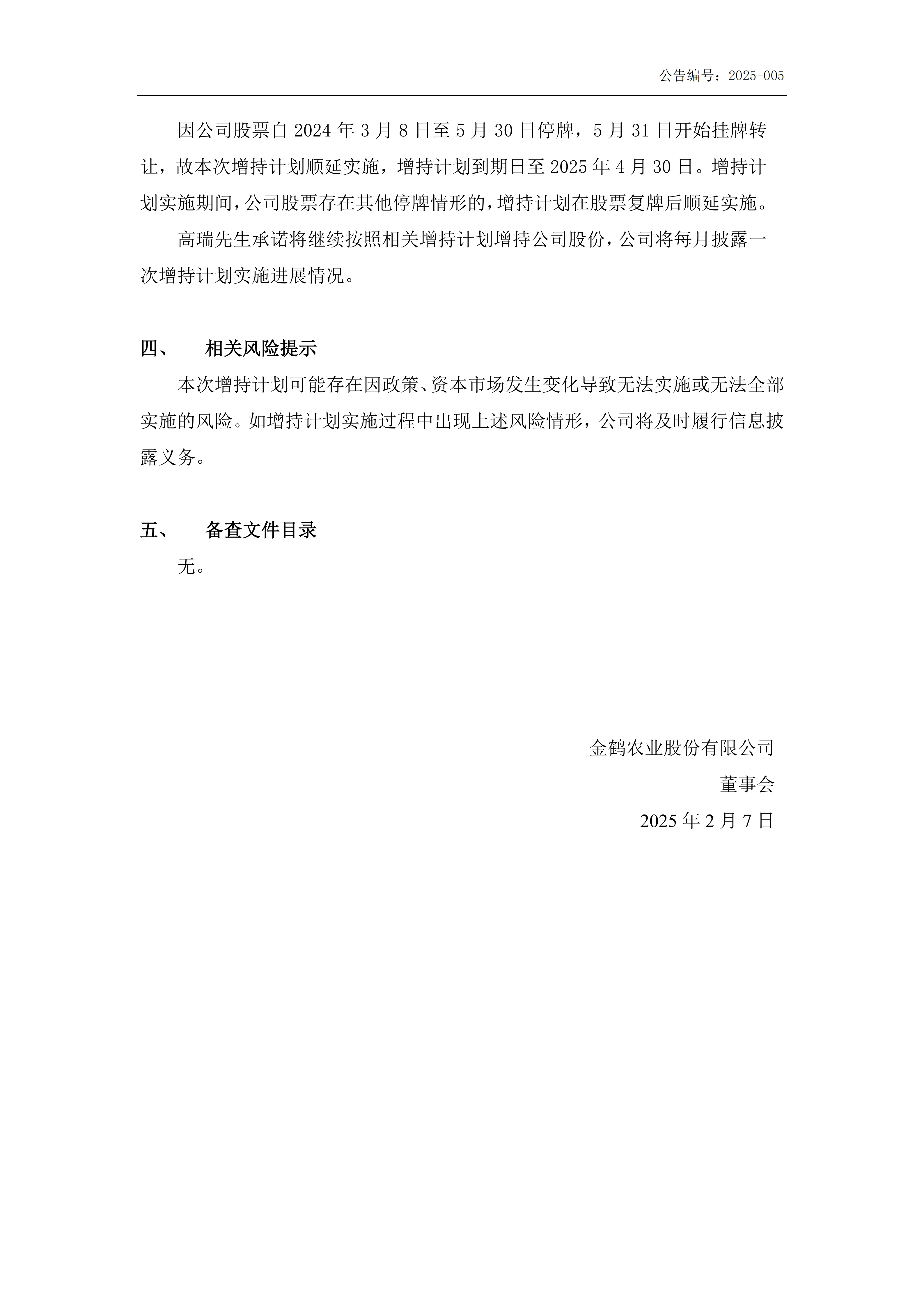 金鹤3:股东增持股份进展公告(图3)