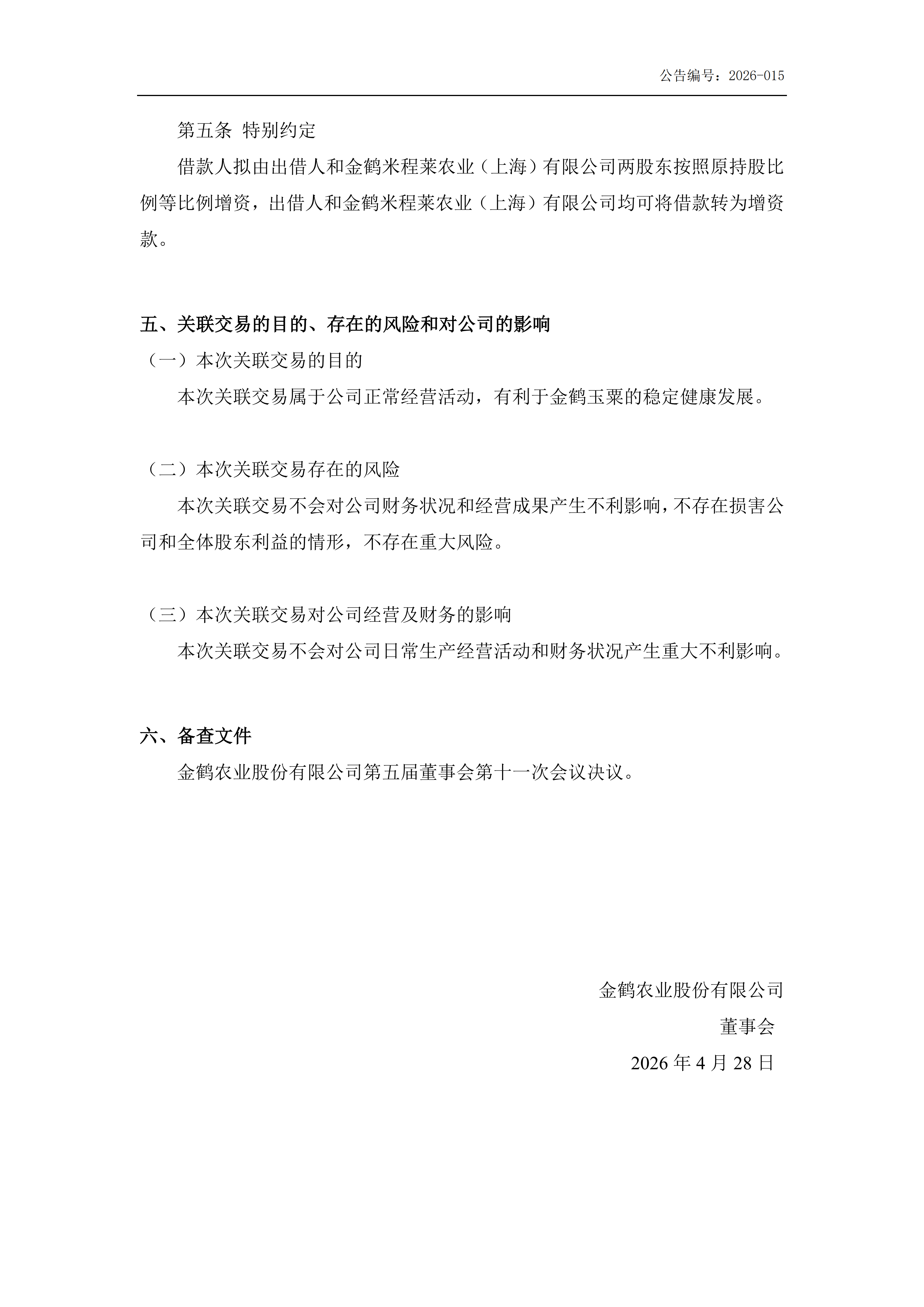 金鹤5:补充确认关联交易公告(图4)