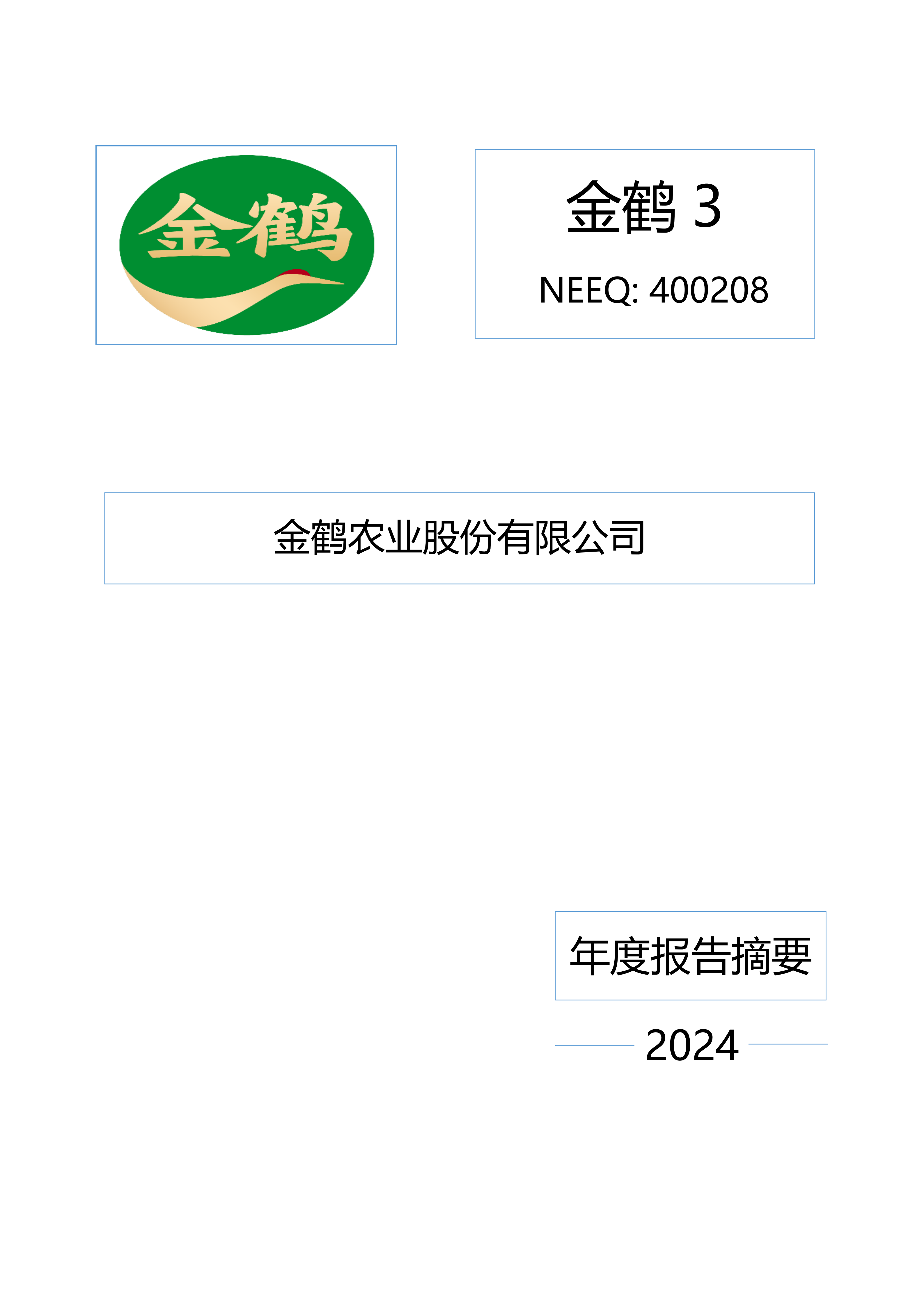 2024年年度报告摘要_01.png