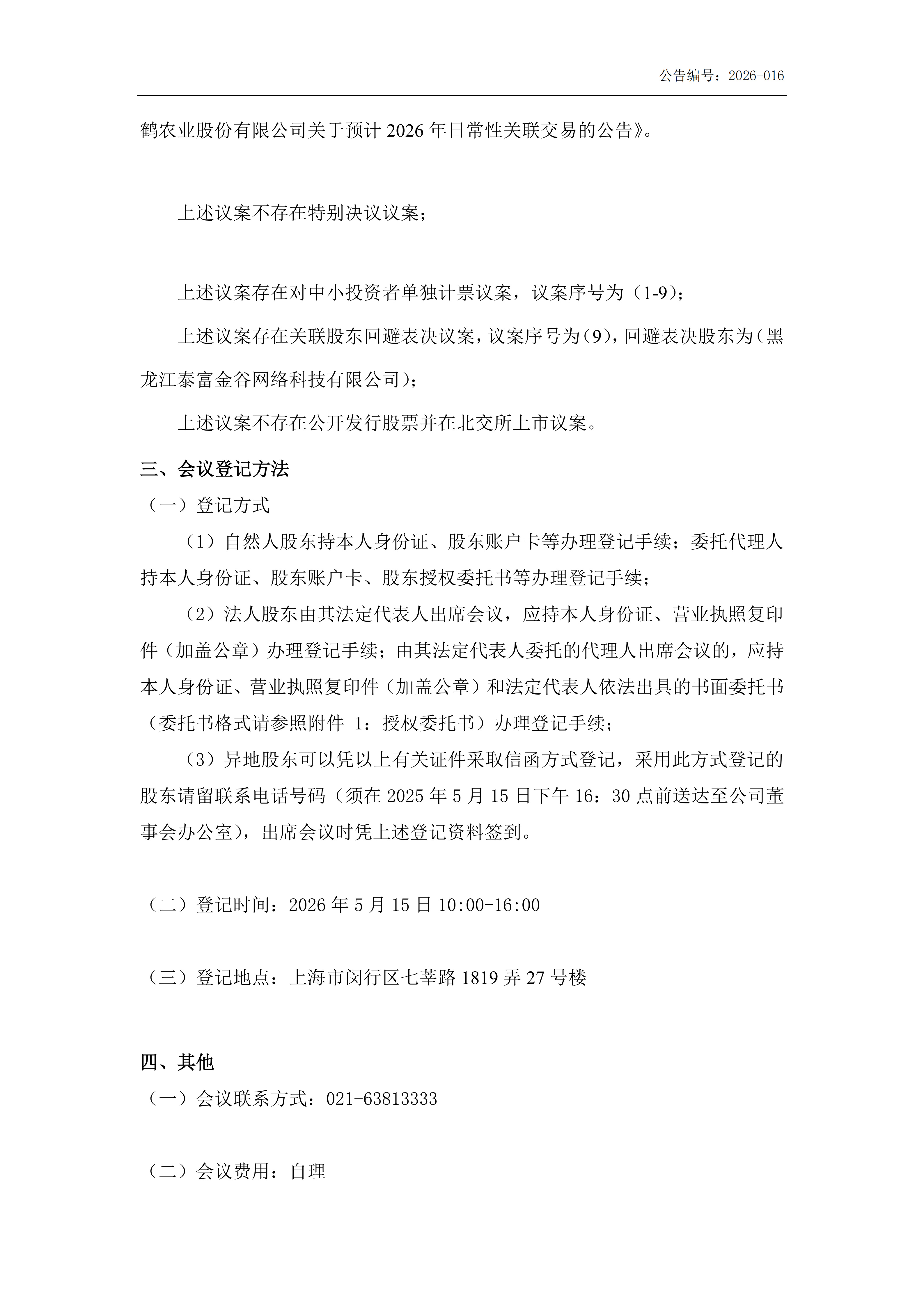 金鹤5:关于召开2025年年度股东会通知公告(提供网络投票)(图5)