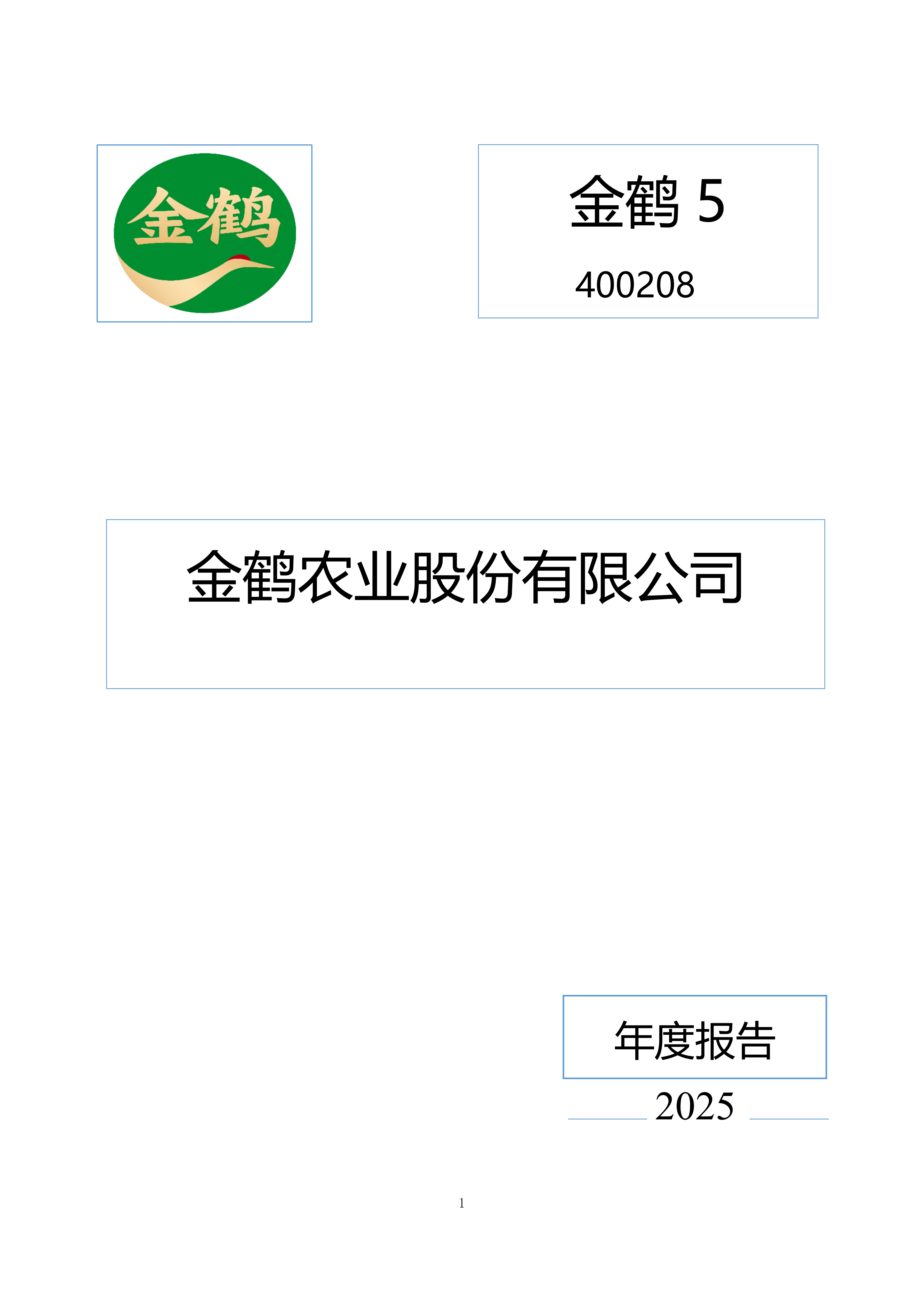 金鹤5:2025年年度报告(图2)