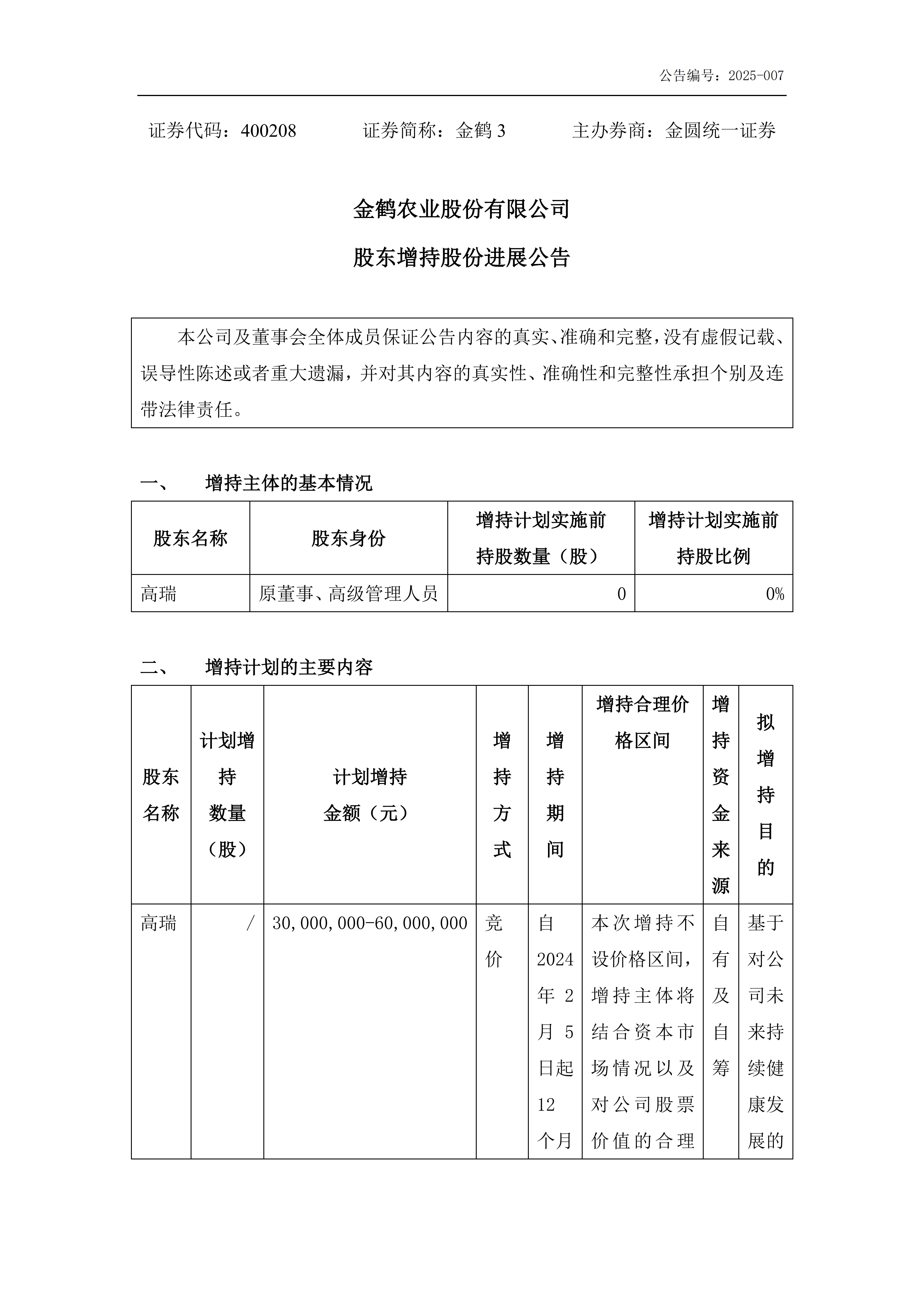 股东增持股份进展公告_01.png