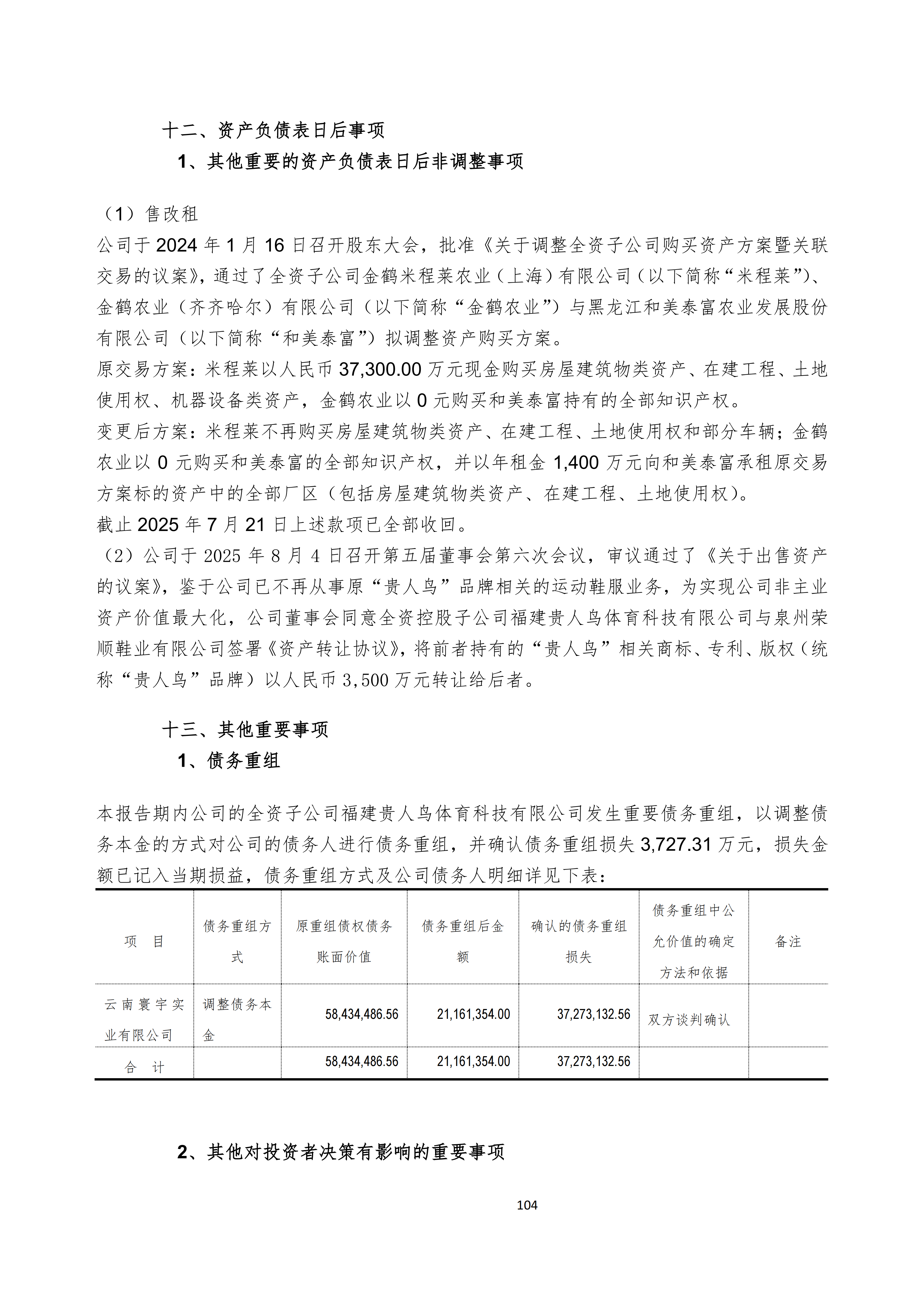 金鹤52025年半年度报告(图105)
