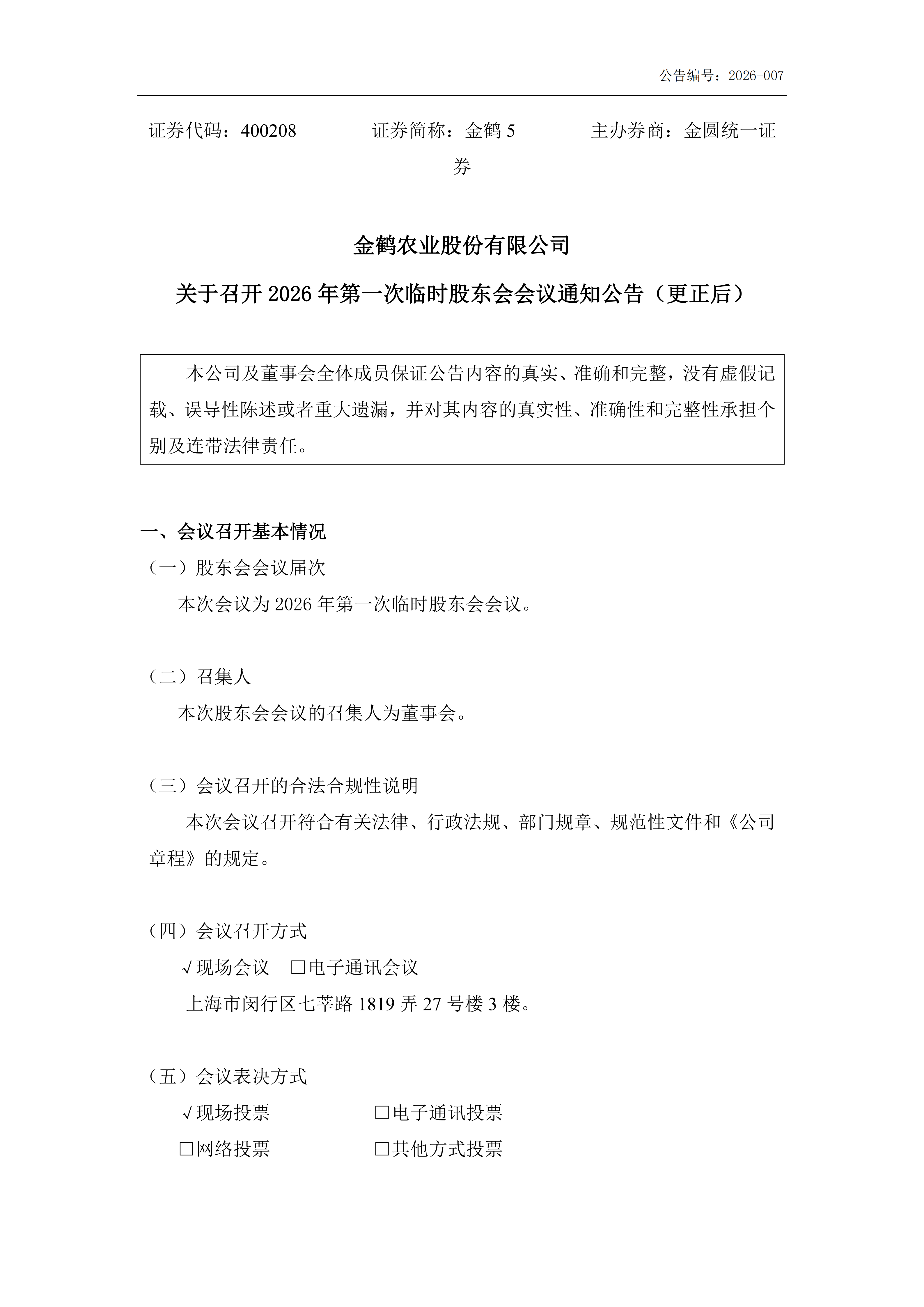 金鹤5:召开2026年第一次临时股东会会议通知公告(更正后)(图2)
