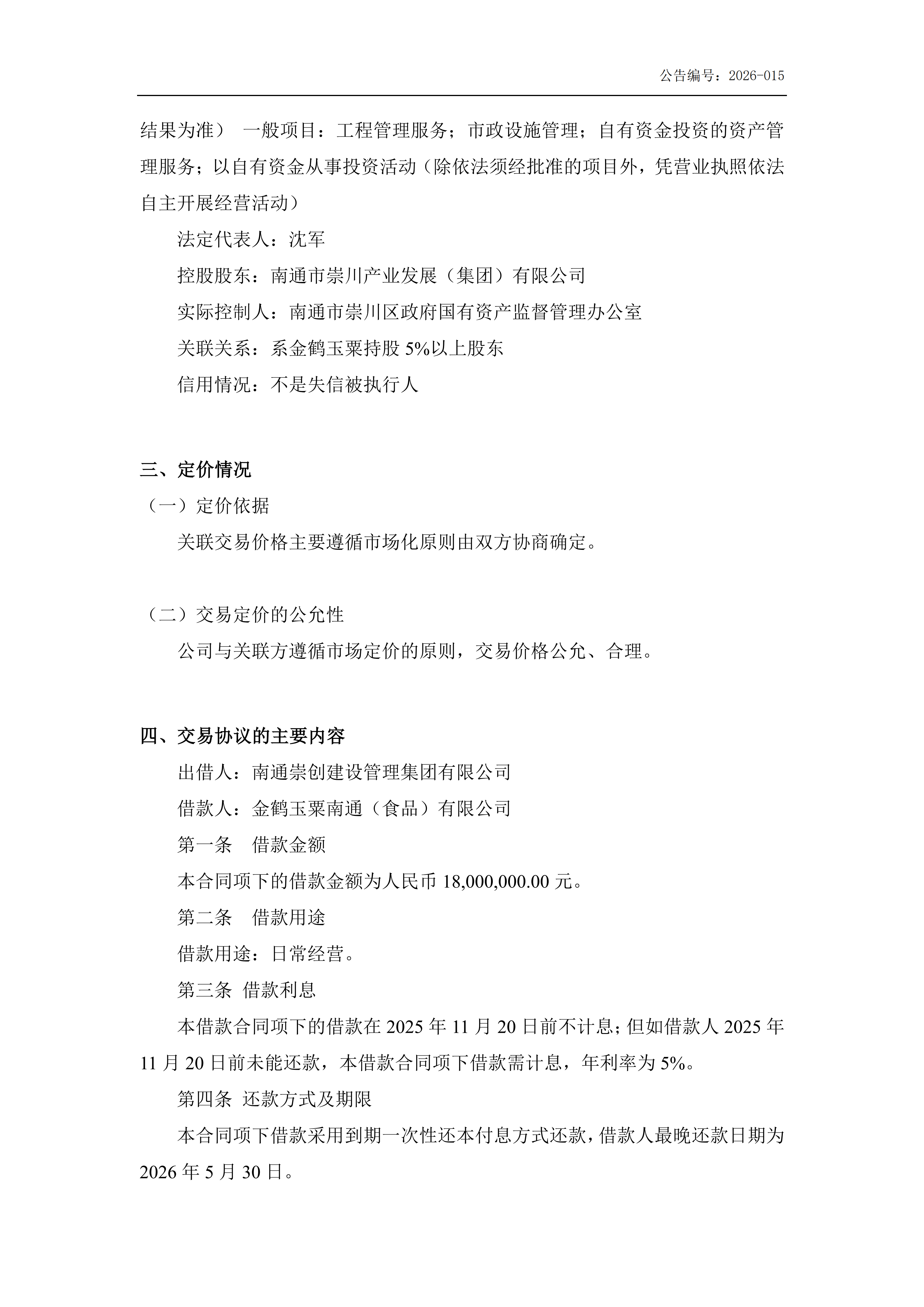 金鹤5:补充确认关联交易公告(图3)