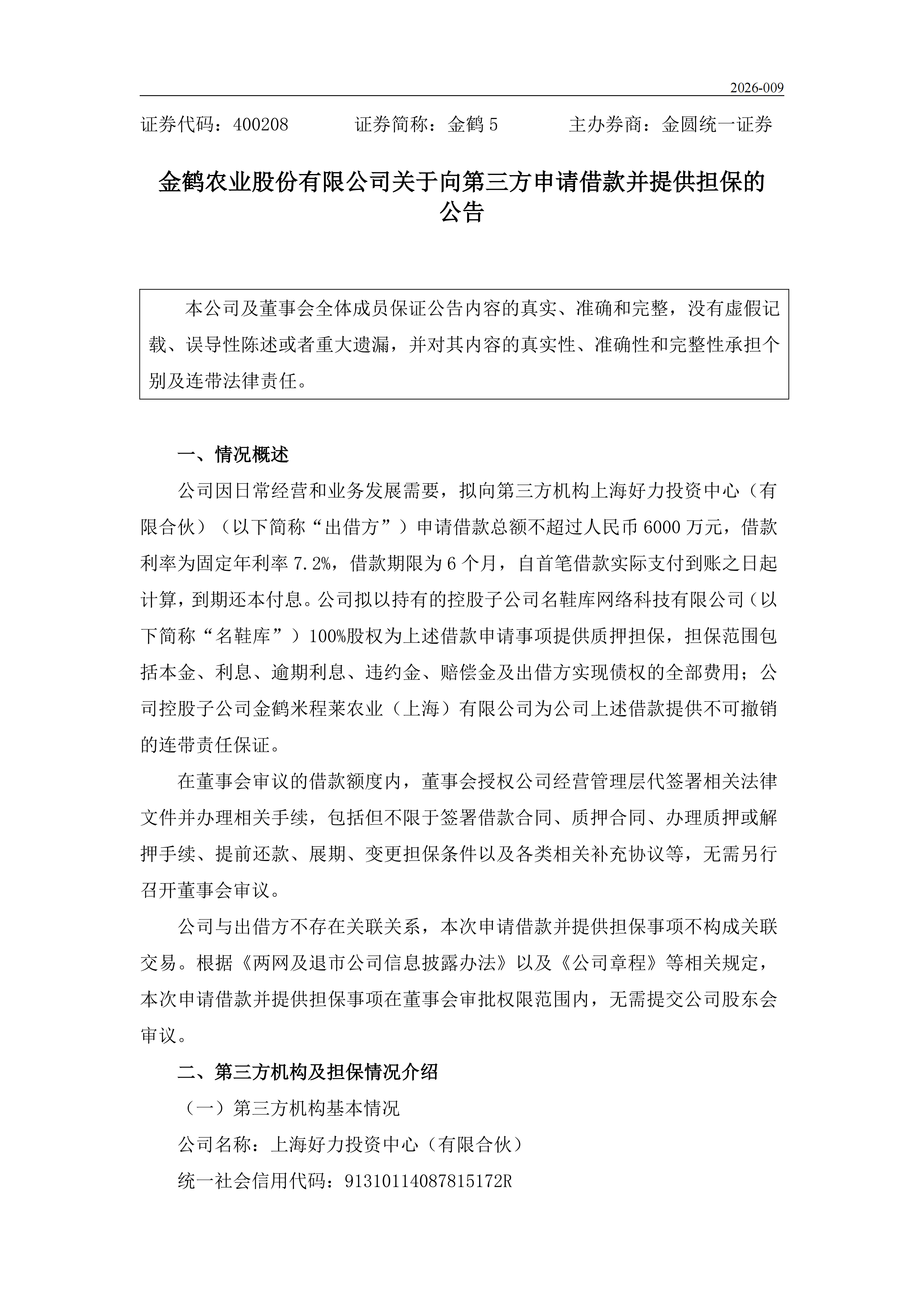 金鹤5:金鹤农业股份有限公司关于向第三方机构申请借款并提供担保的公告(图2)