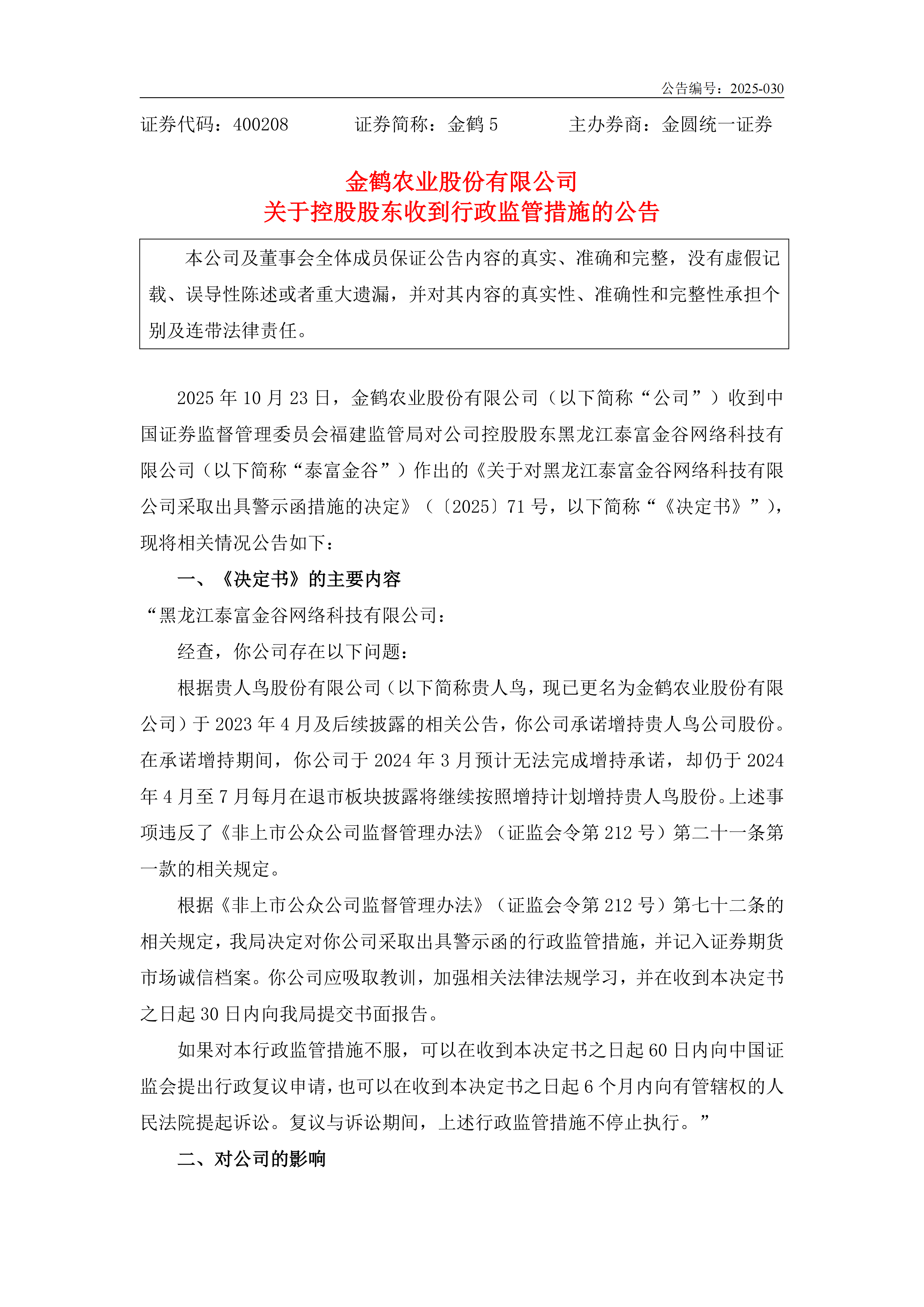 金鹤5关于控股股东收到行政监管措施的公告(图2)