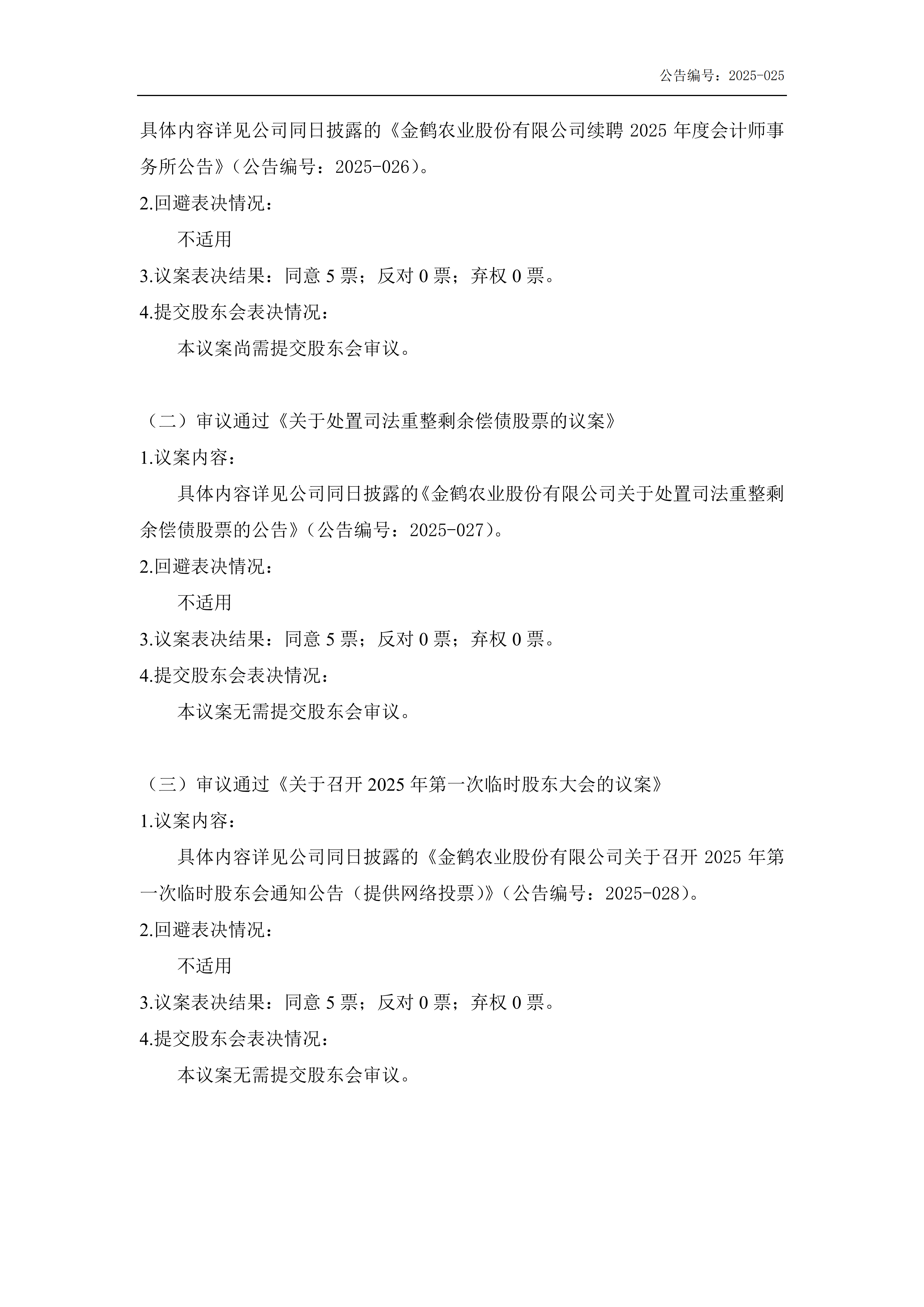 金鹤5第五届董事会第八次会议决议公告(图3)