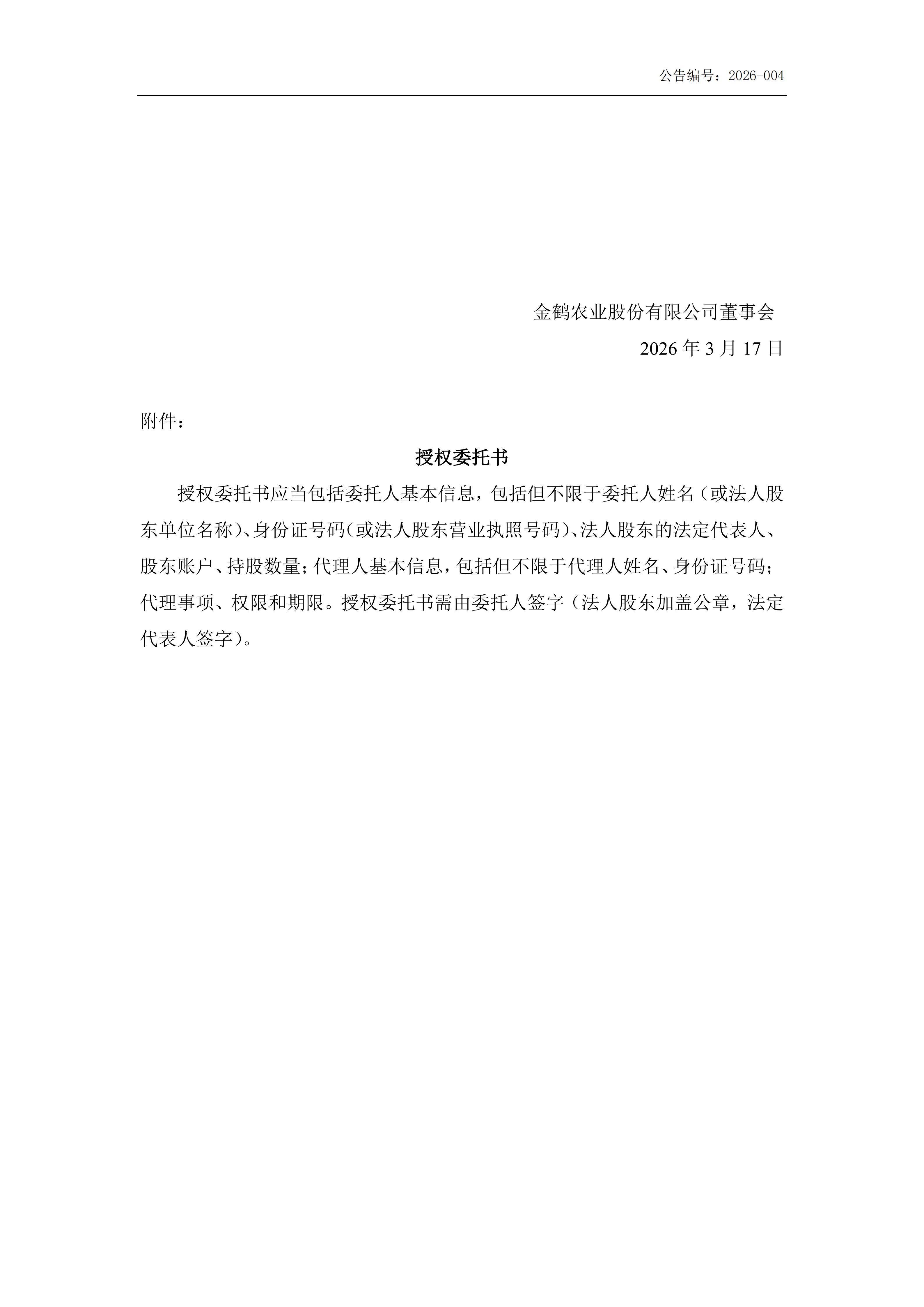 金鹤5:召开2026年第一次临时股东会会议通知公告(图5)