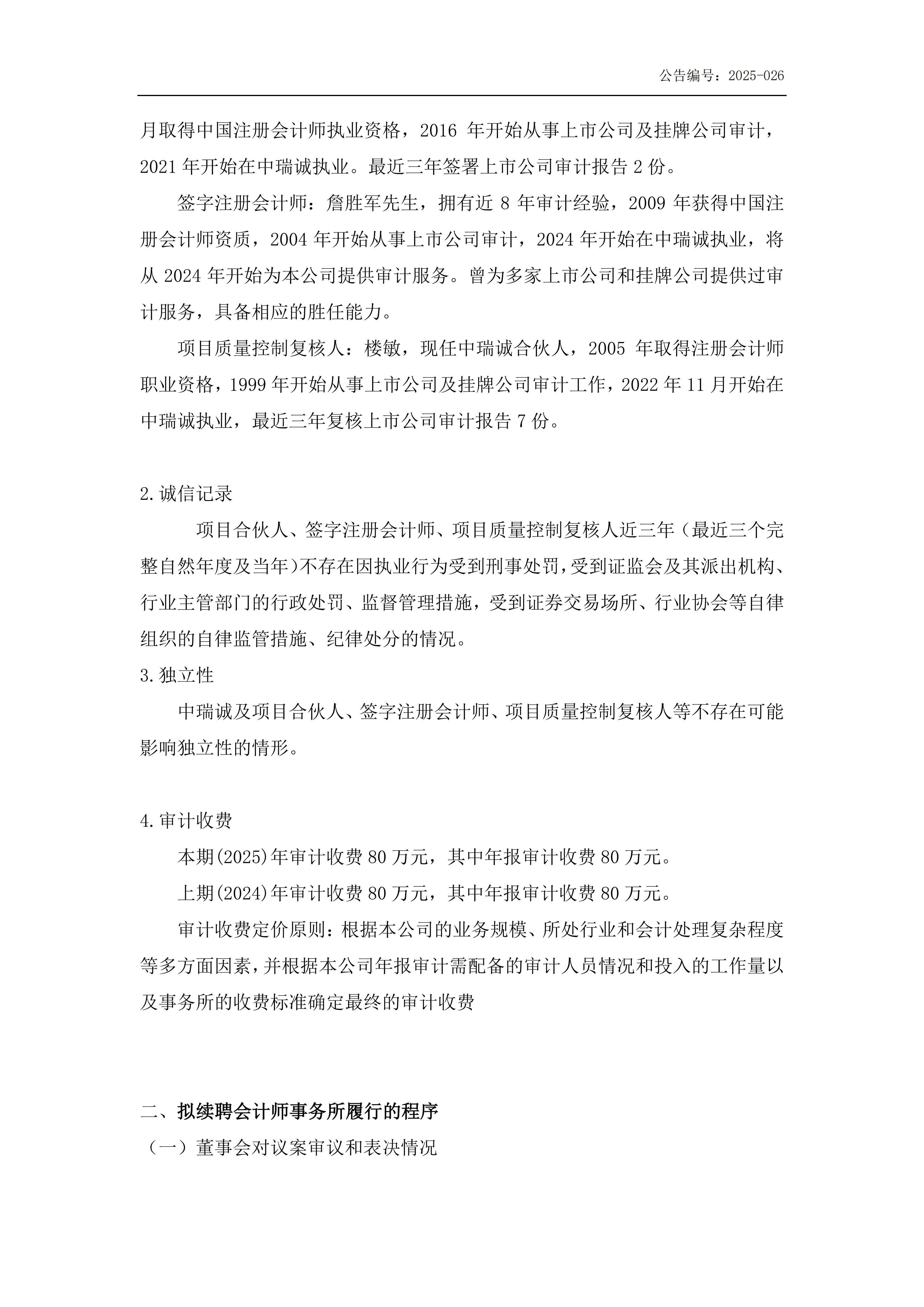 金鹤5续聘2025年度会计师事务所公告(图4)