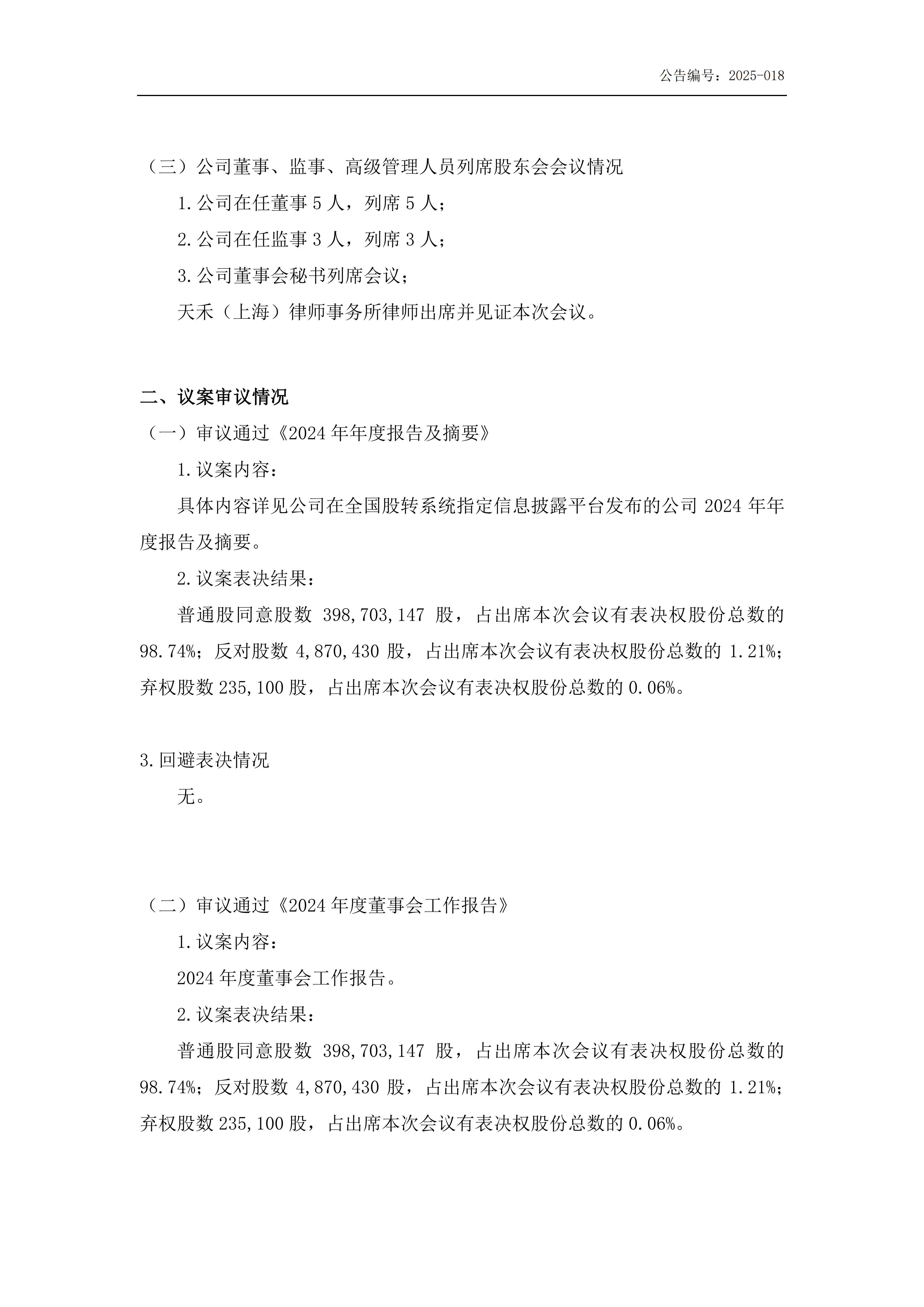金鹤5:2024年年度股东会会议决议公告(图3)