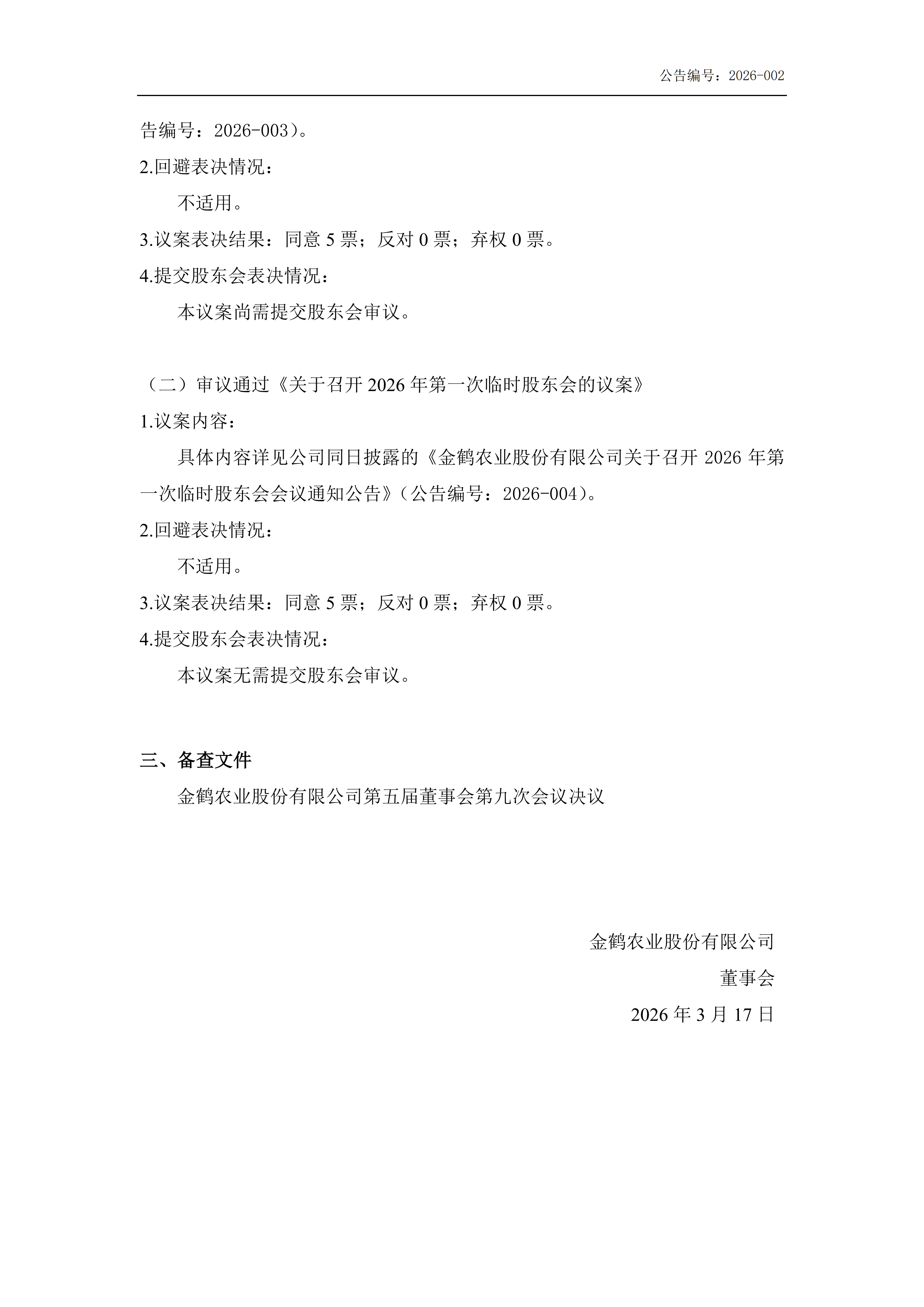 金鹤5:第五届董事会第九次会议决议公告(图3)