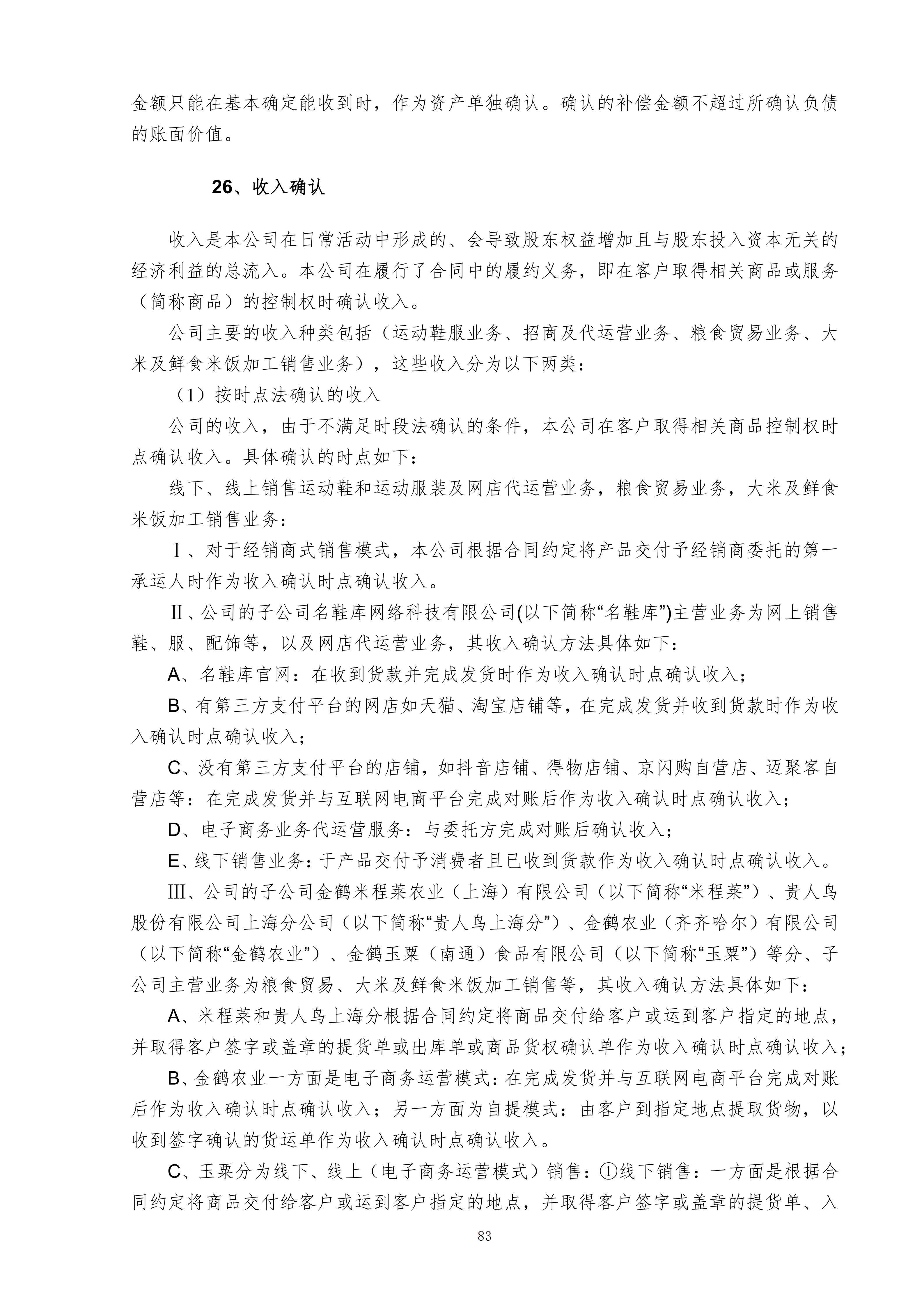 金鹤5:2025年年度报告(图84)