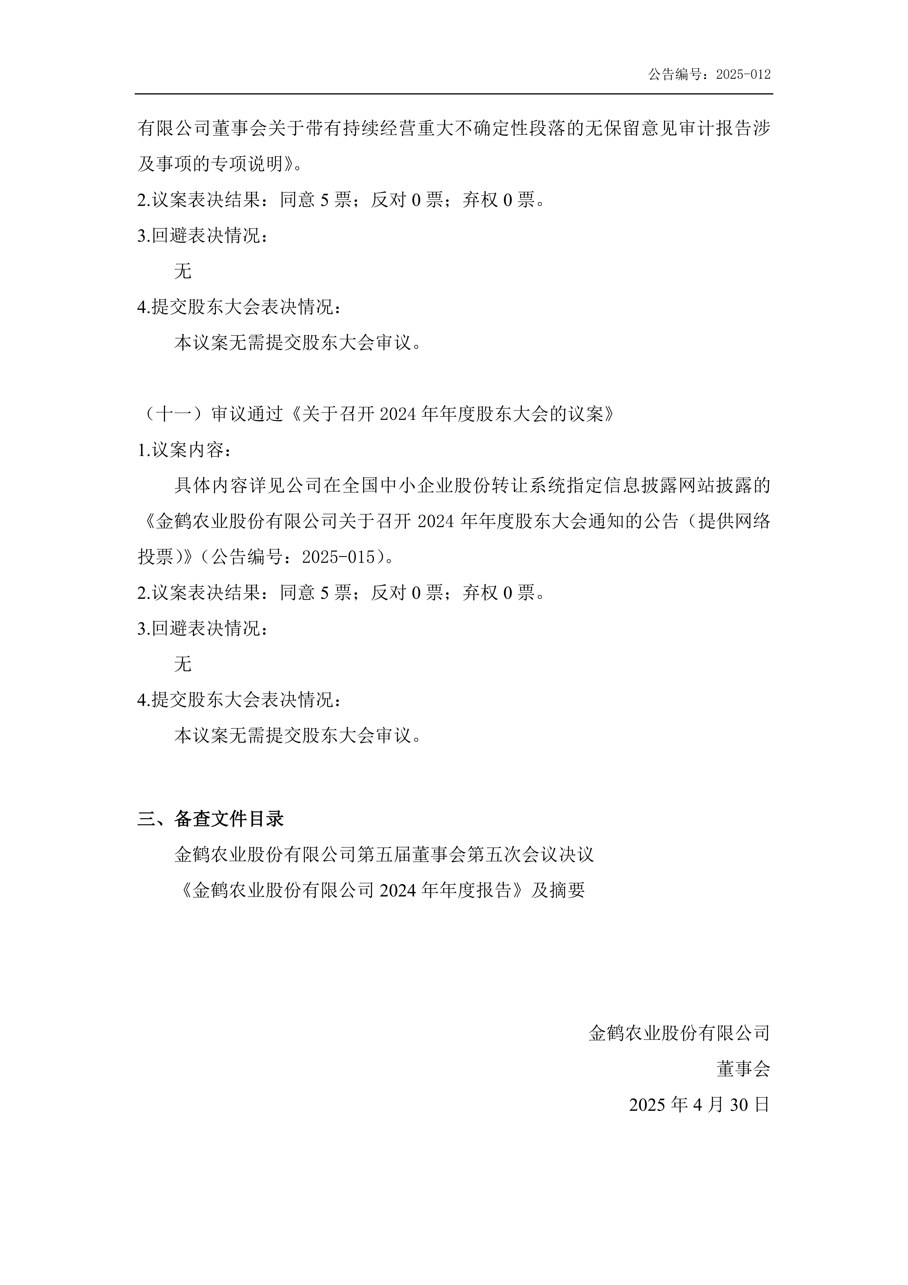 第五届董事会第五次会议决议公告_05.png