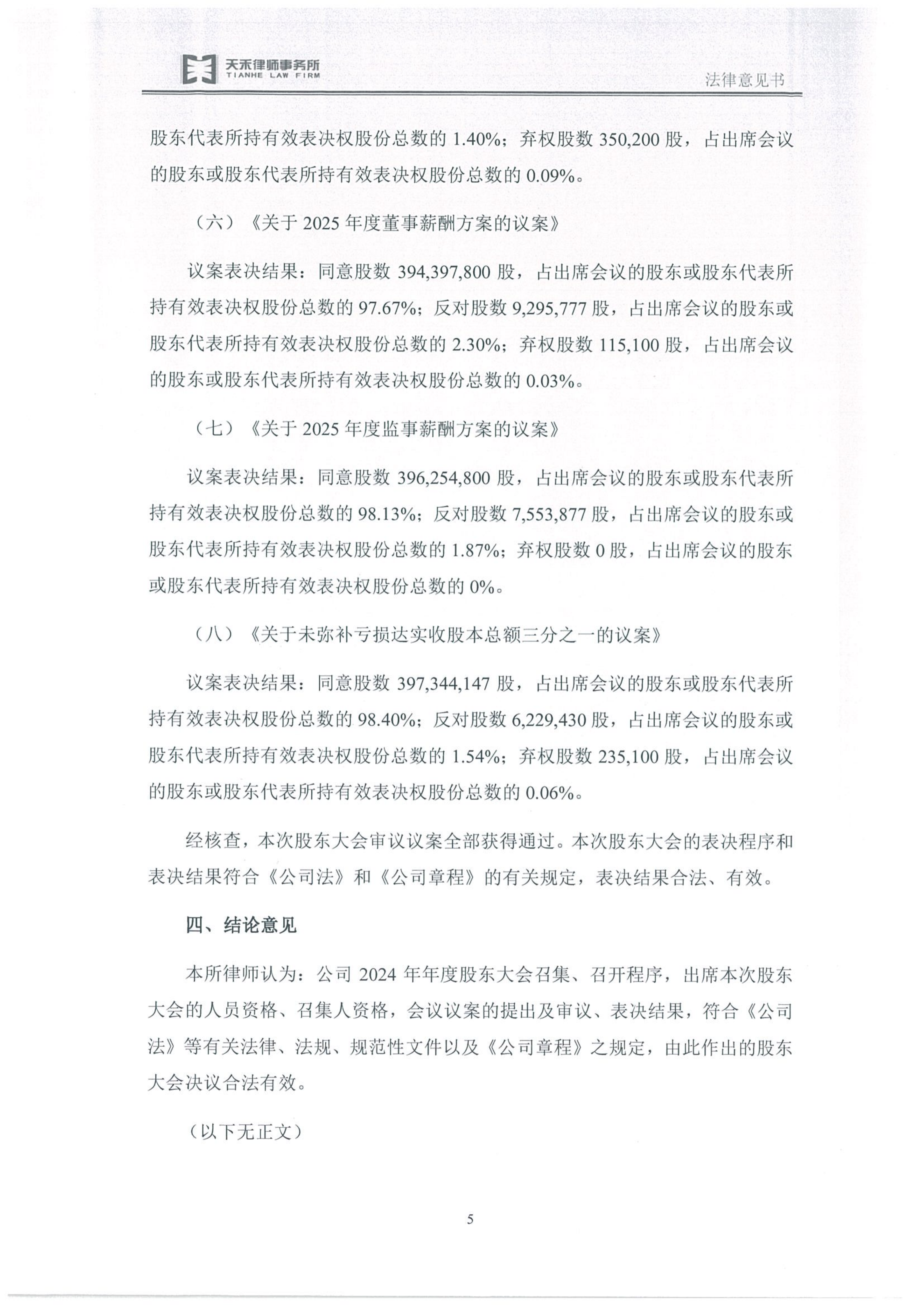金鹤5:天禾(上海)律师事务所关于金鹤农业股份有限公司2024年年度股东大会之法律意见书(图7)