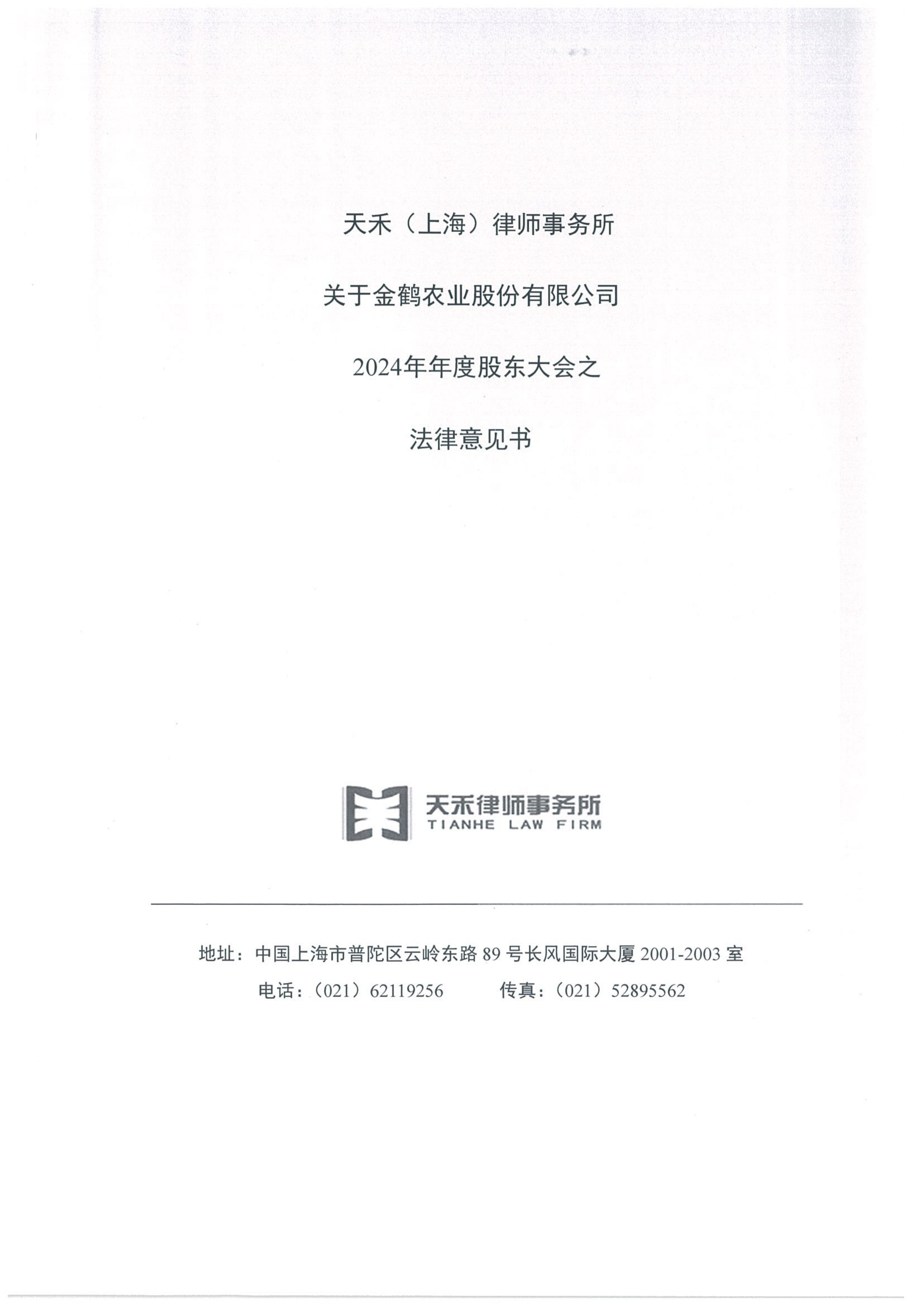 金鹤5:天禾(上海)律师事务所关于金鹤农业股份有限公司2024年年度股东大会之法律意见书(图2)