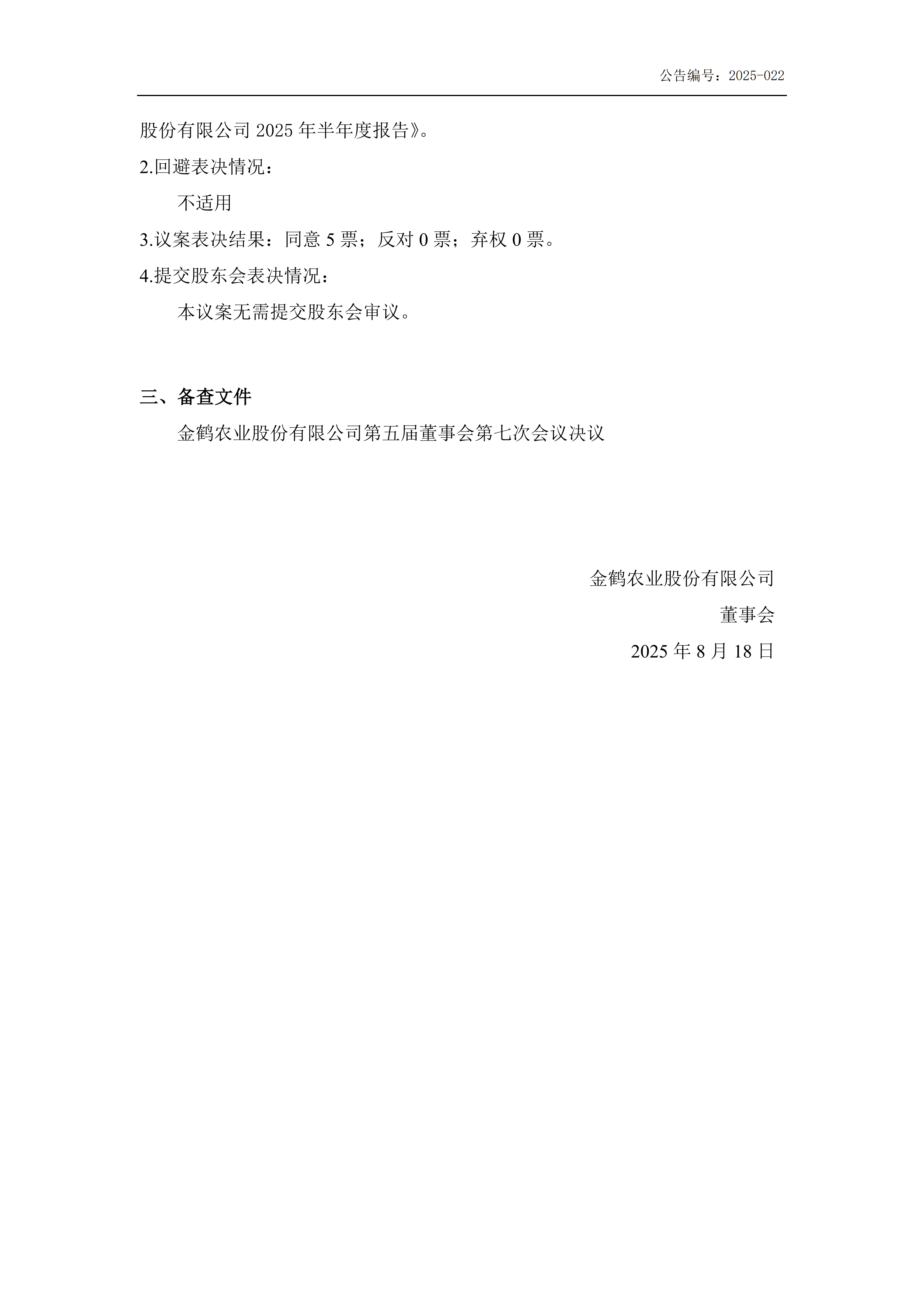 金鹤5第五届董事会第七次会议决议公告(图3)