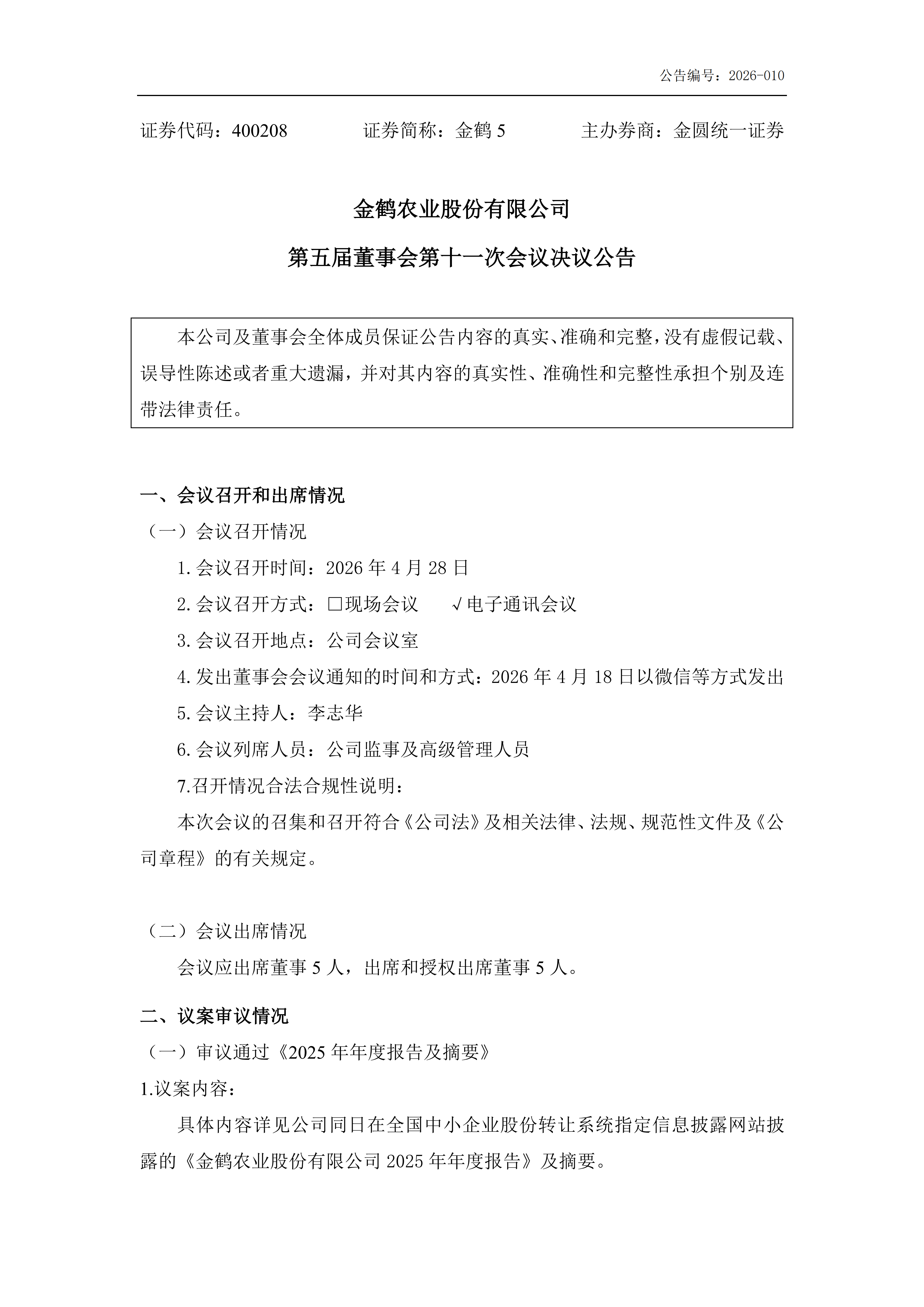 金鹤5:第五届董事会第十一次会议决议公告(图2)