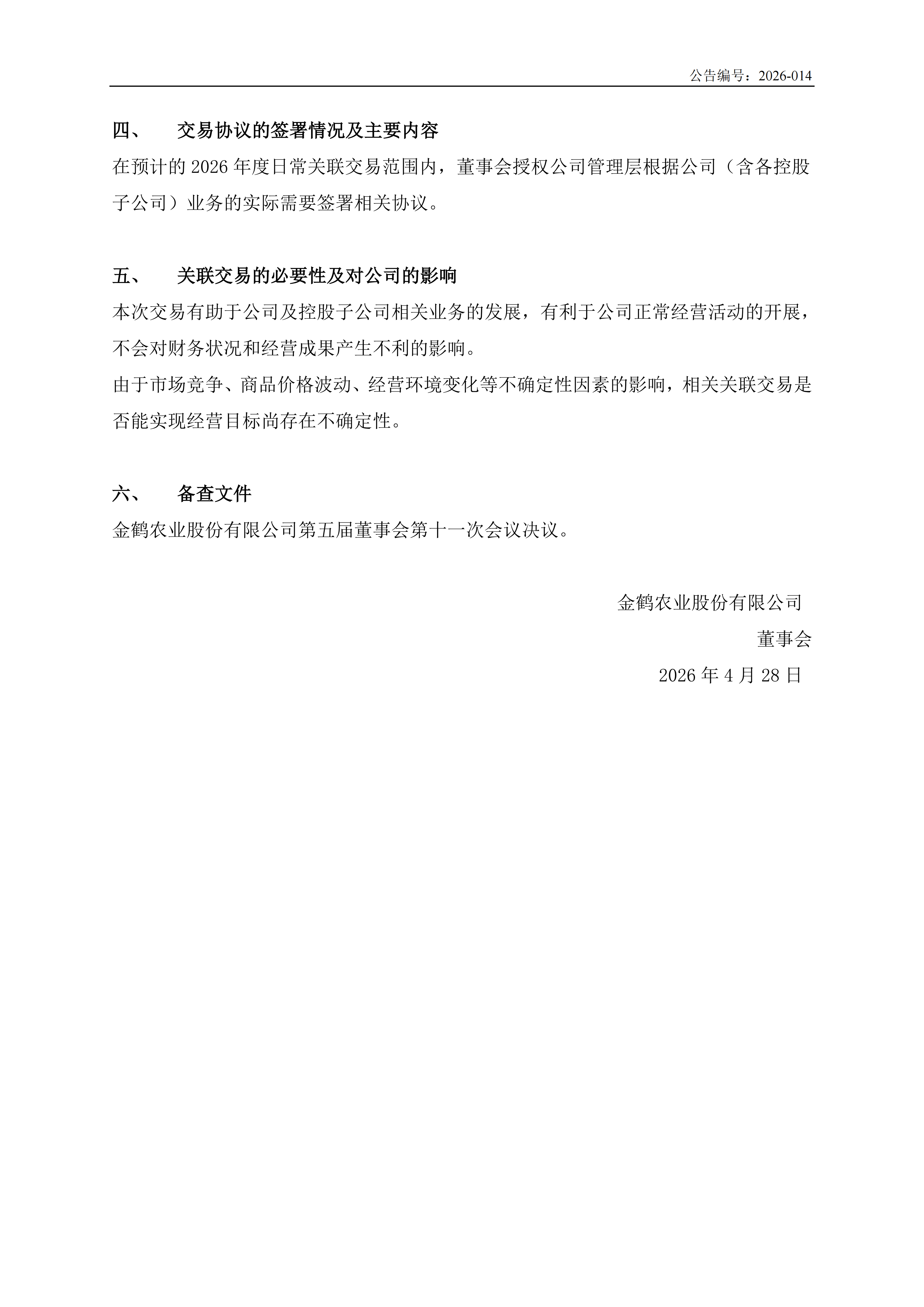 金鹤5:关于预计2026年日常性关联交易的公告(图5)