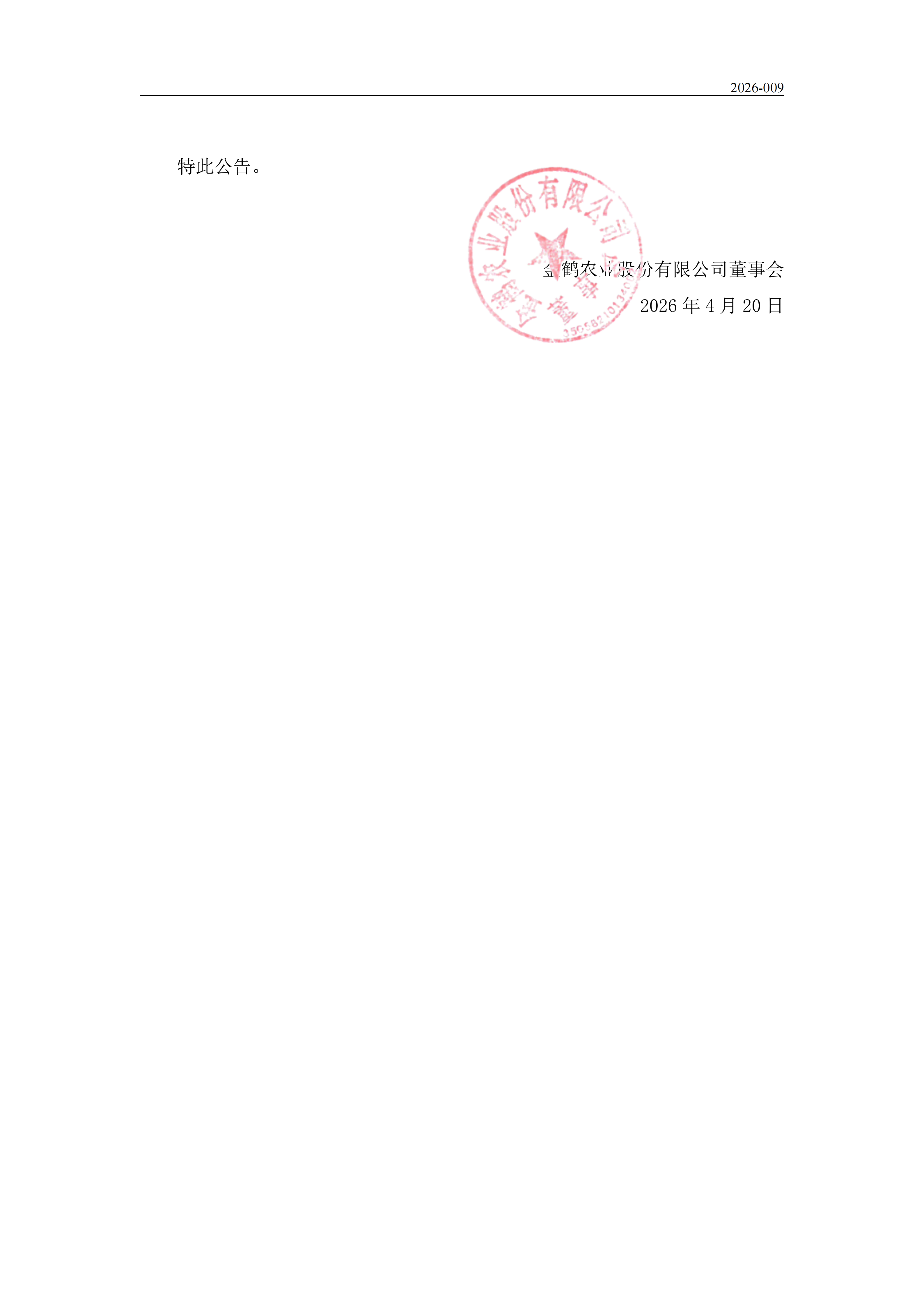 金鹤5:金鹤农业股份有限公司关于向第三方机构申请借款并提供担保的公告(图4)