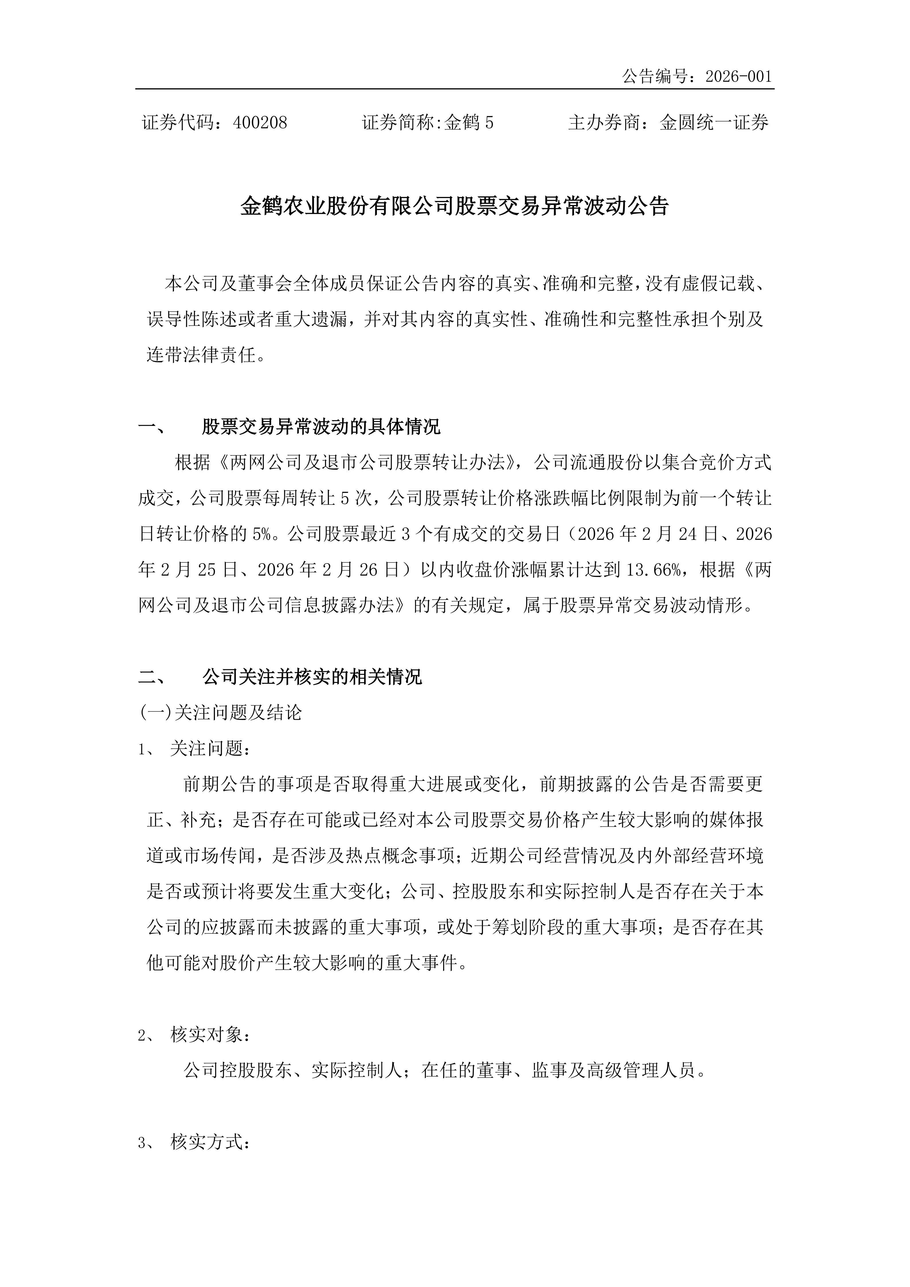 金鹤5股票交易异常波动公告(图2)