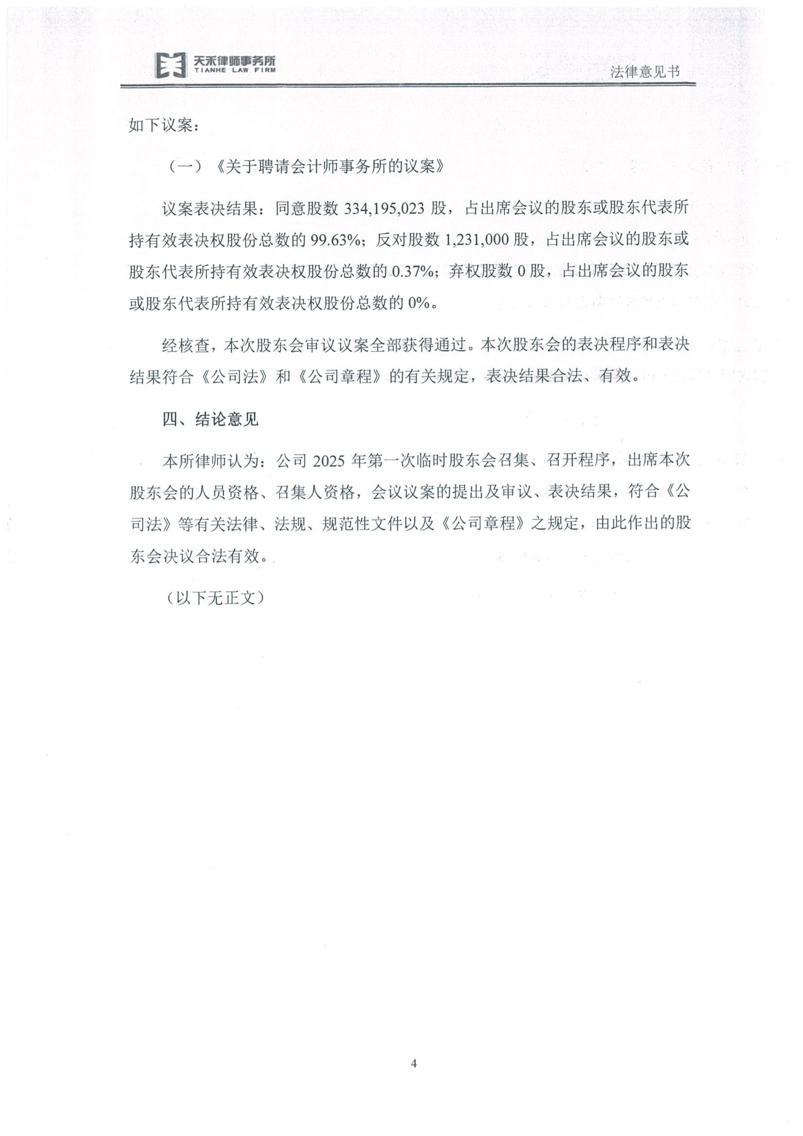 金鹤5天禾(上海)律师事务所关于金鹤农业股份有限公司2025年第一次临时股东会之法律意见书(图6)
