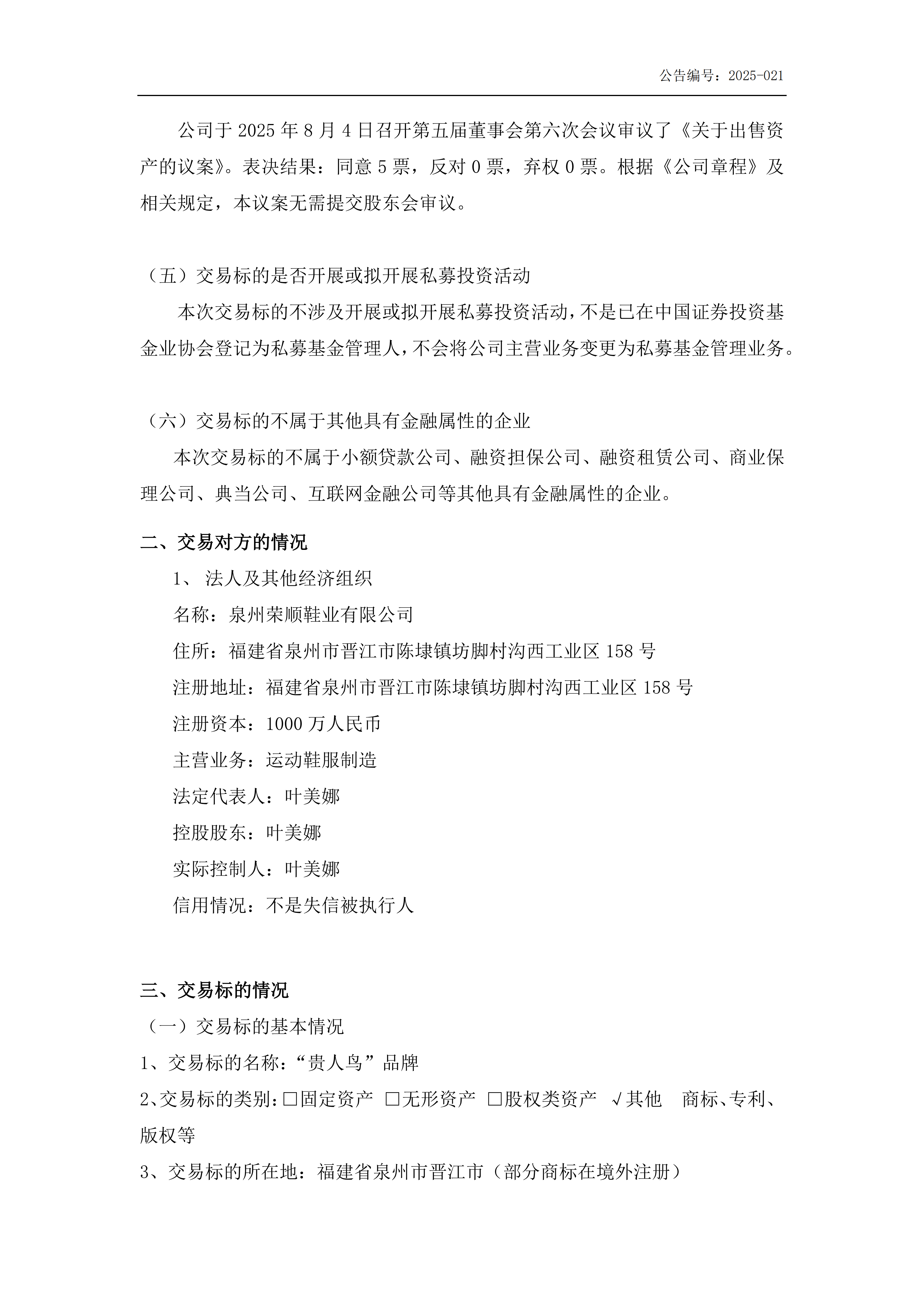 金鹤5:出售资产的公告(图3)