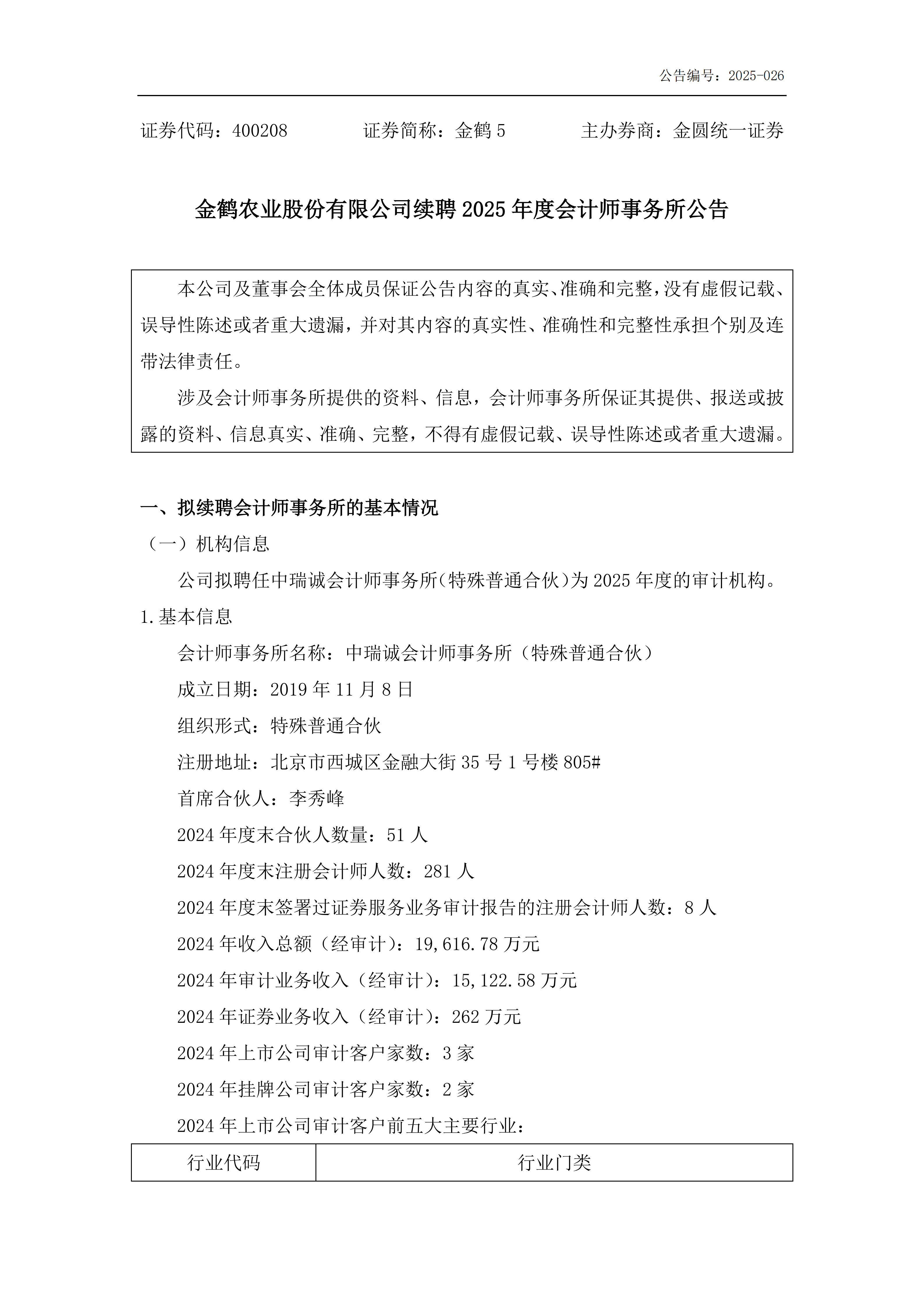 金鹤5续聘2025年度会计师事务所公告(图2)