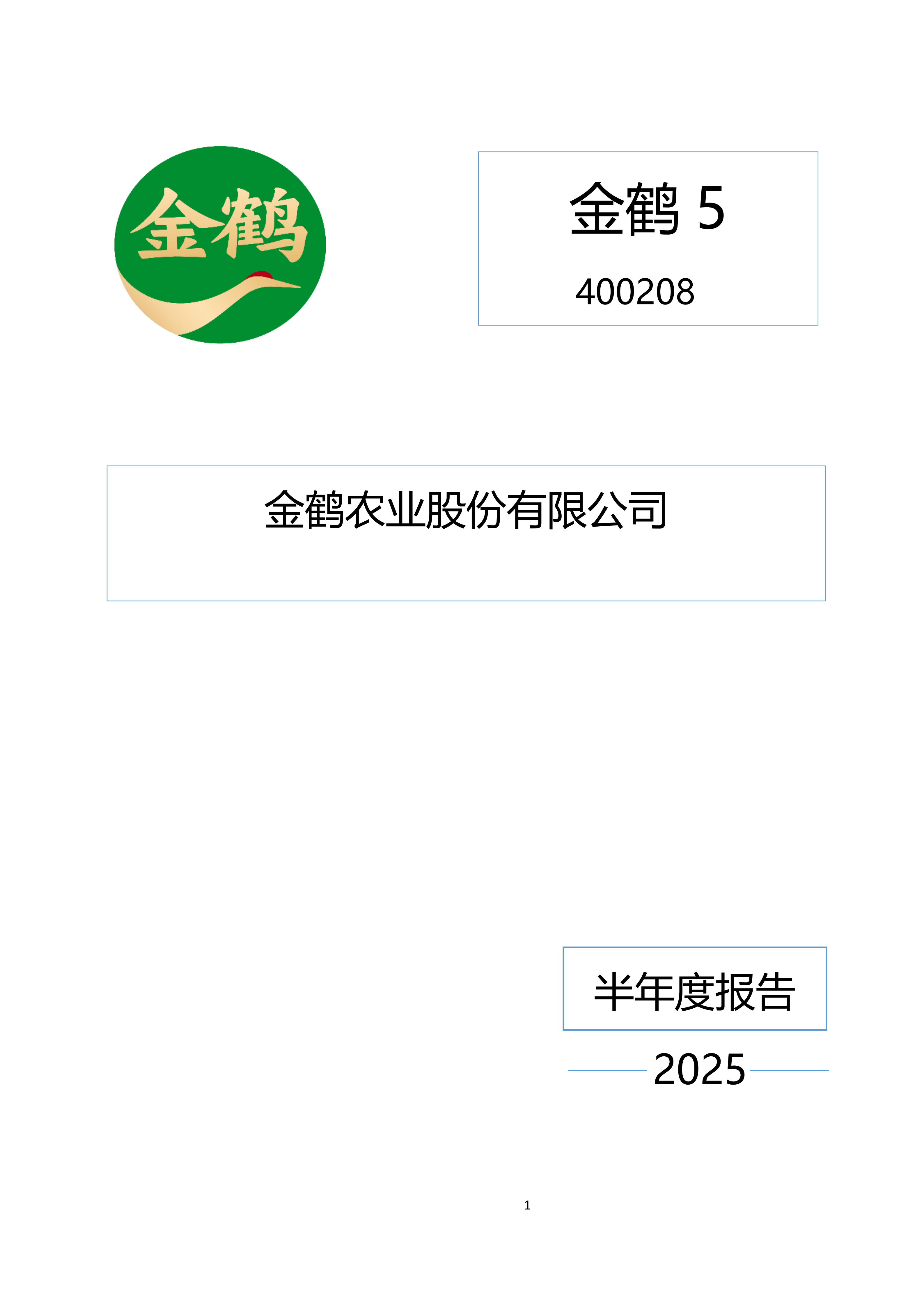 金鹤52025年半年度报告(图2)