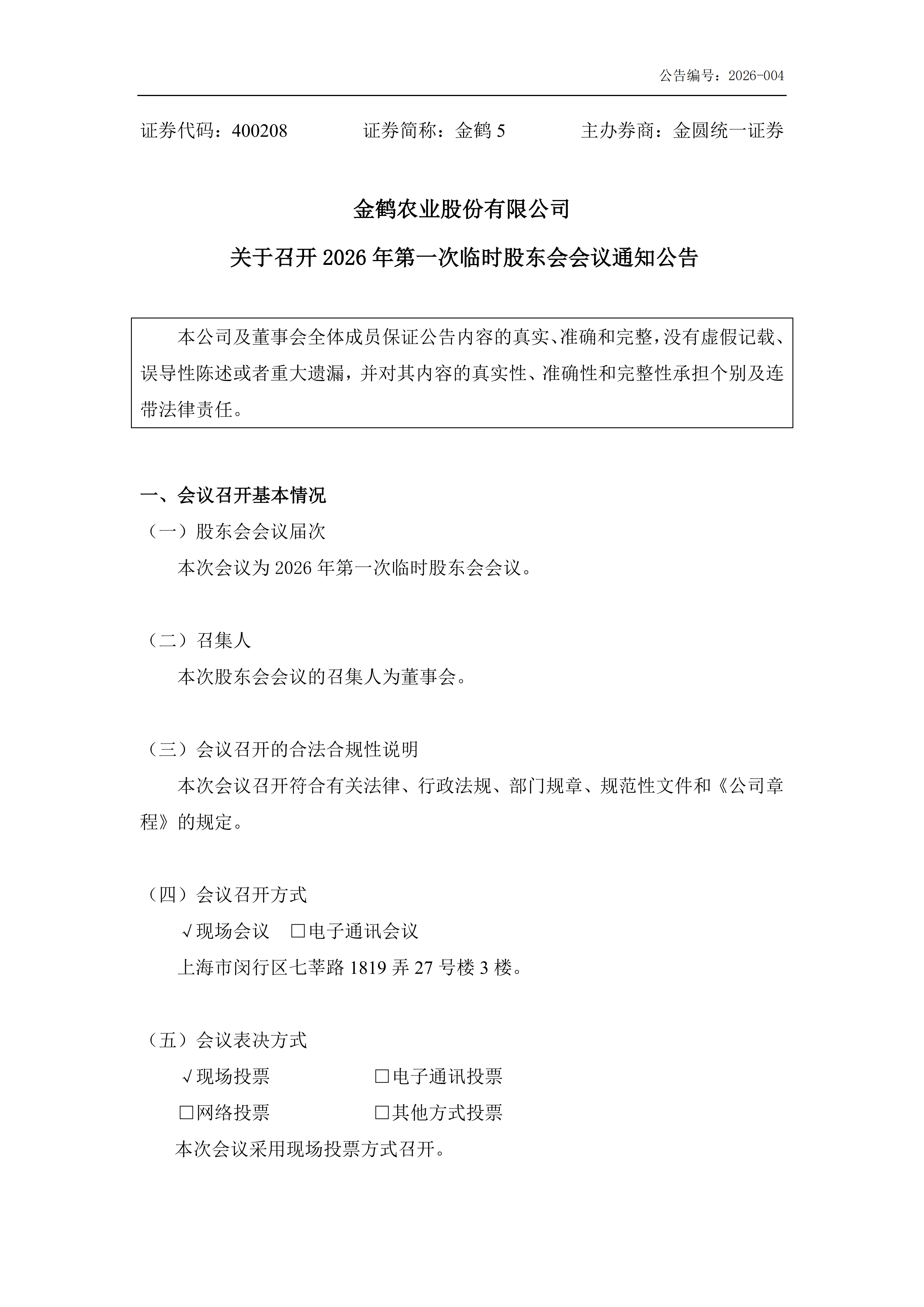 金鹤5:召开2026年第一次临时股东会会议通知公告(图2)