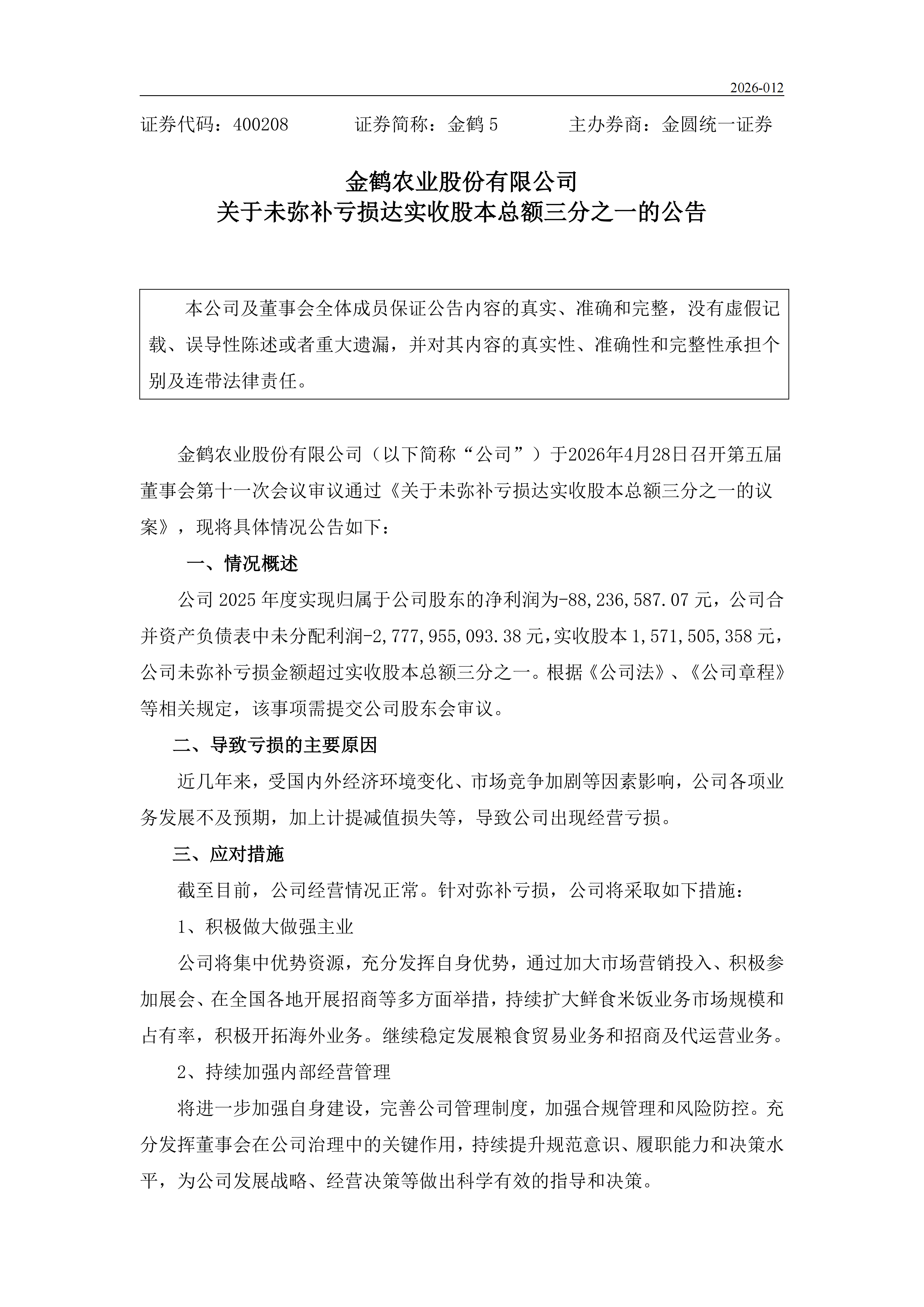 金鹤5:关于未弥补亏损达实收股本总额三分之一的公告(图2)