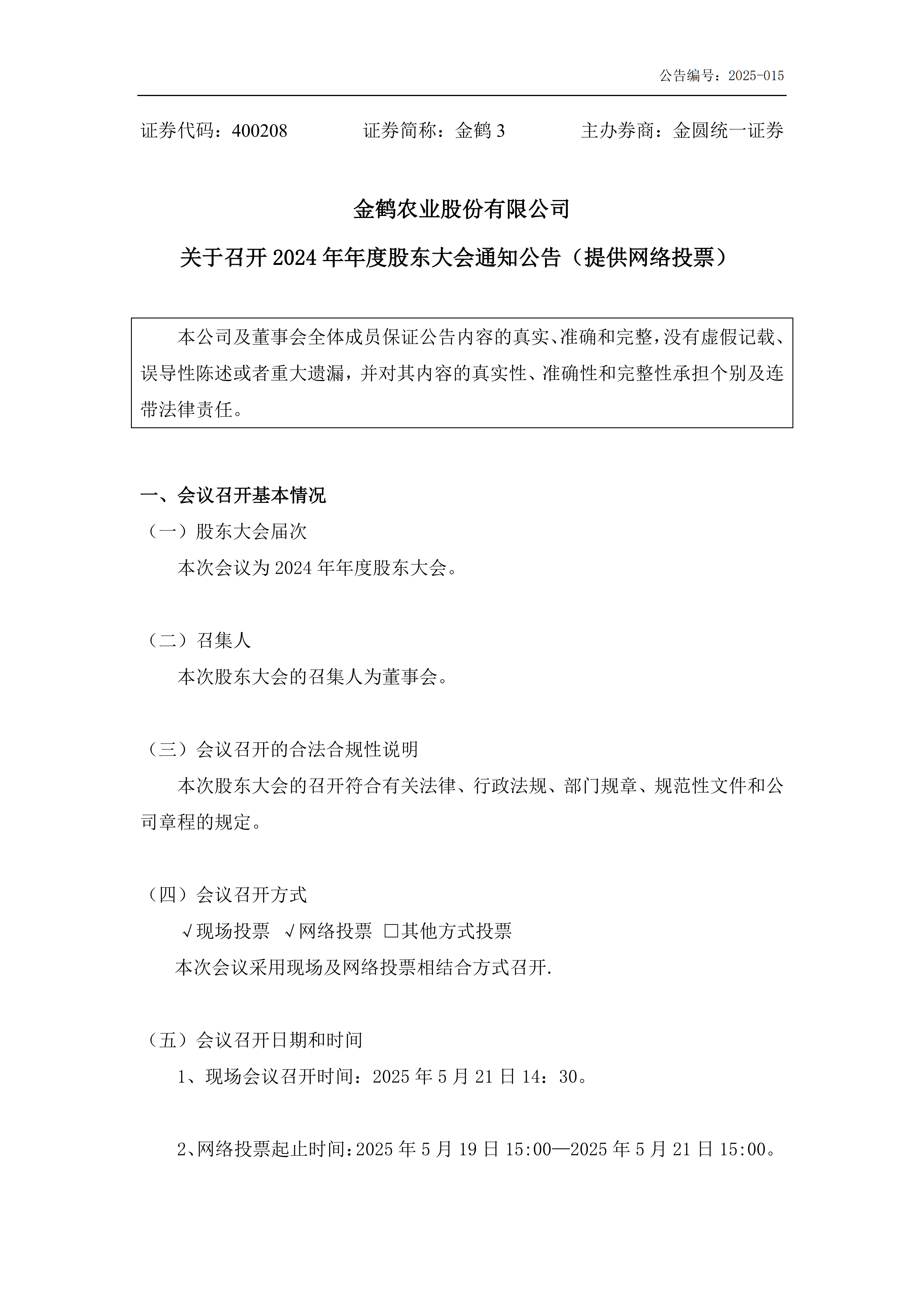 关于召开2024年年度股东大会通知公告(提供网络投票)_01.png