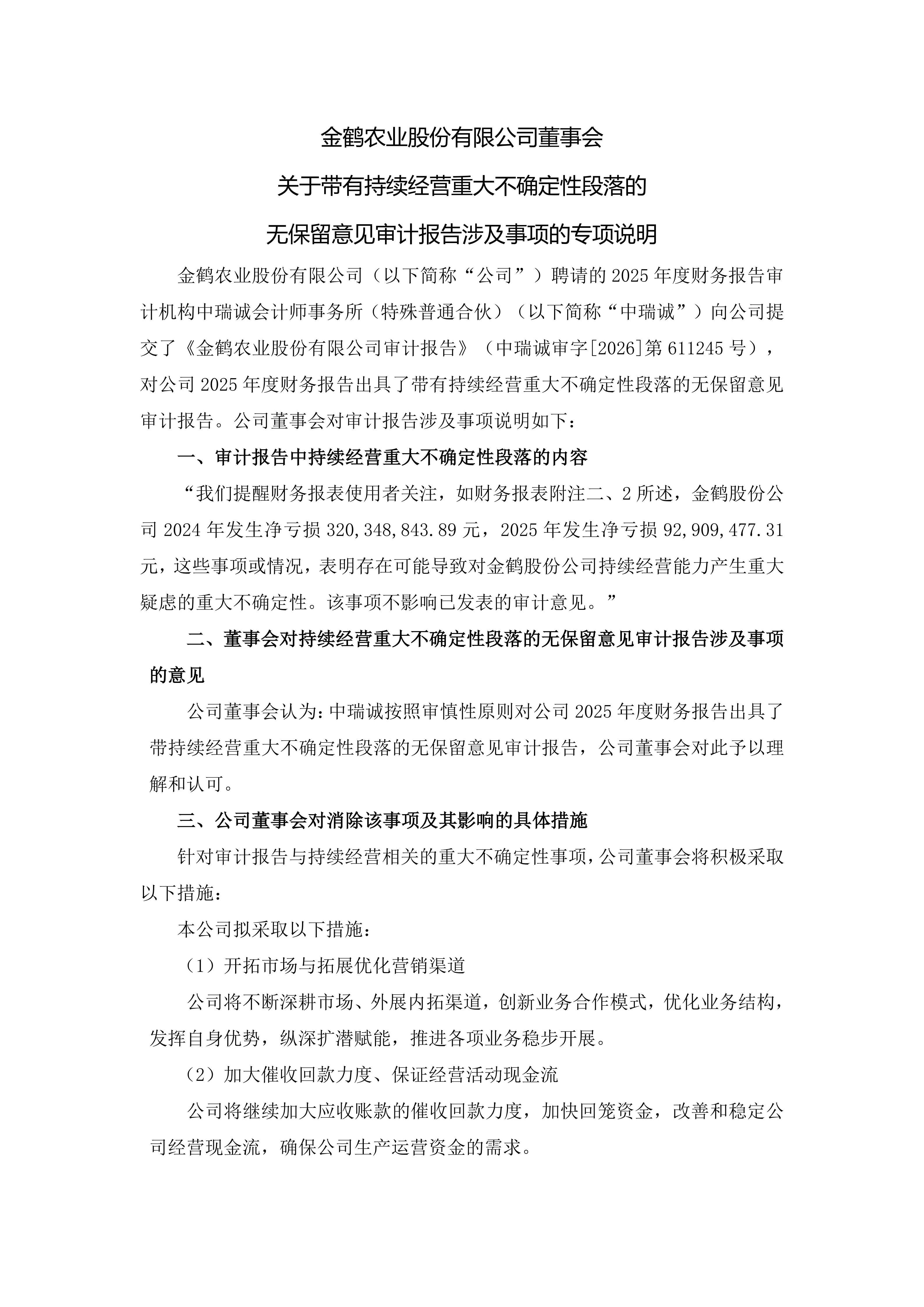 金鹤5:董事会关于带有持续经营重大不确定性段落的无保留意见审计报告涉及事项的专项说明(图2)