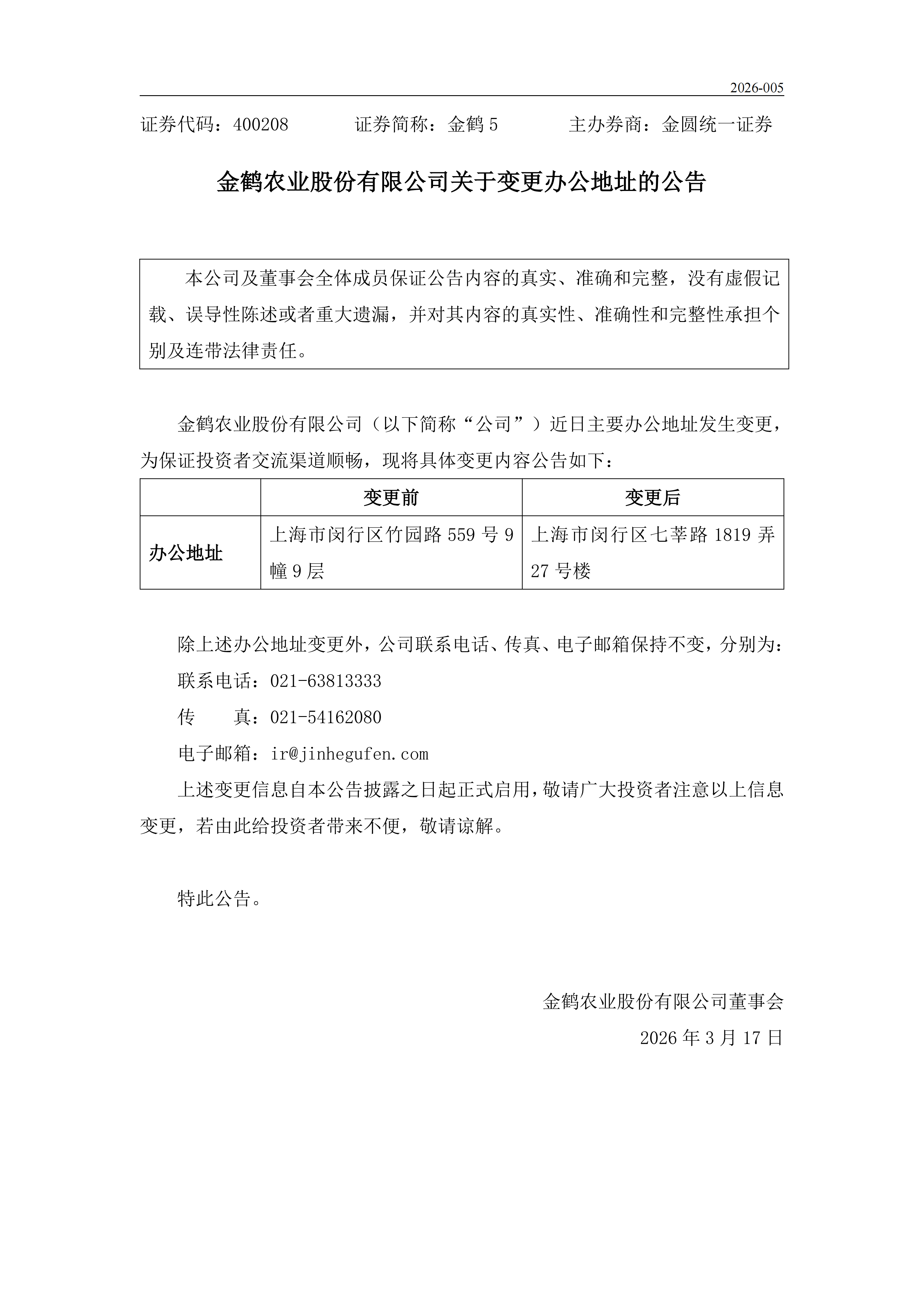金鹤农业股份有限公司关于变更办公地址的公告_01.png