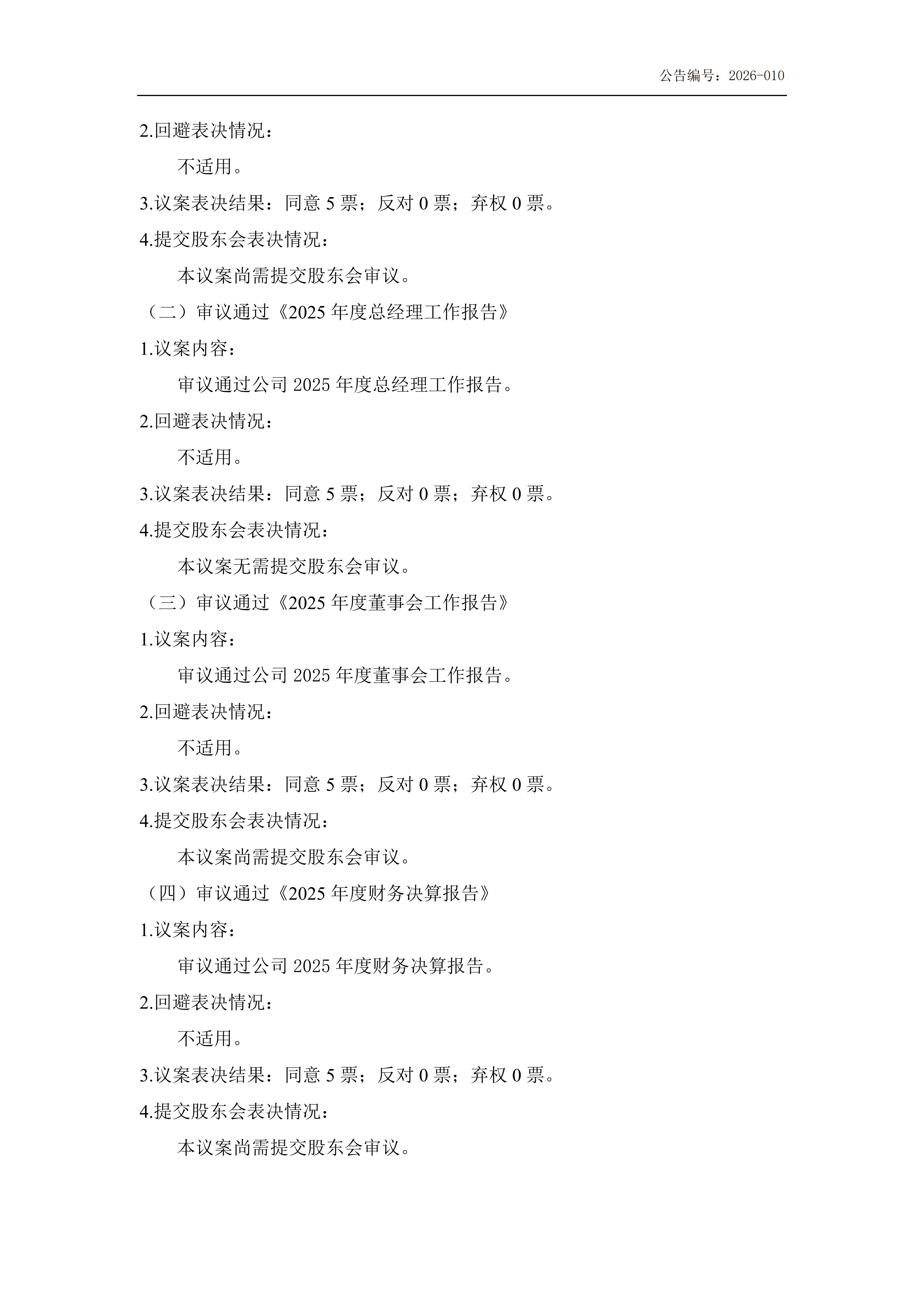 金鹤5:第五届董事会第十一次会议决议公告(图3)