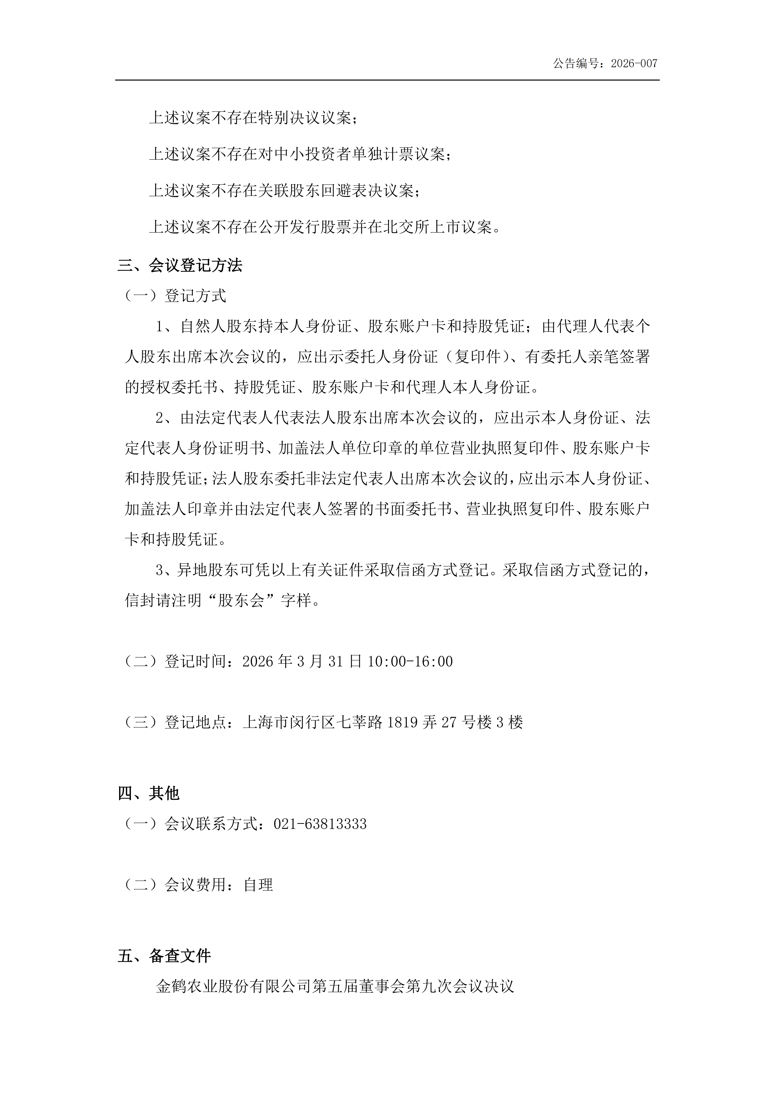 金鹤5:召开2026年第一次临时股东会会议通知公告(更正后)(图4)