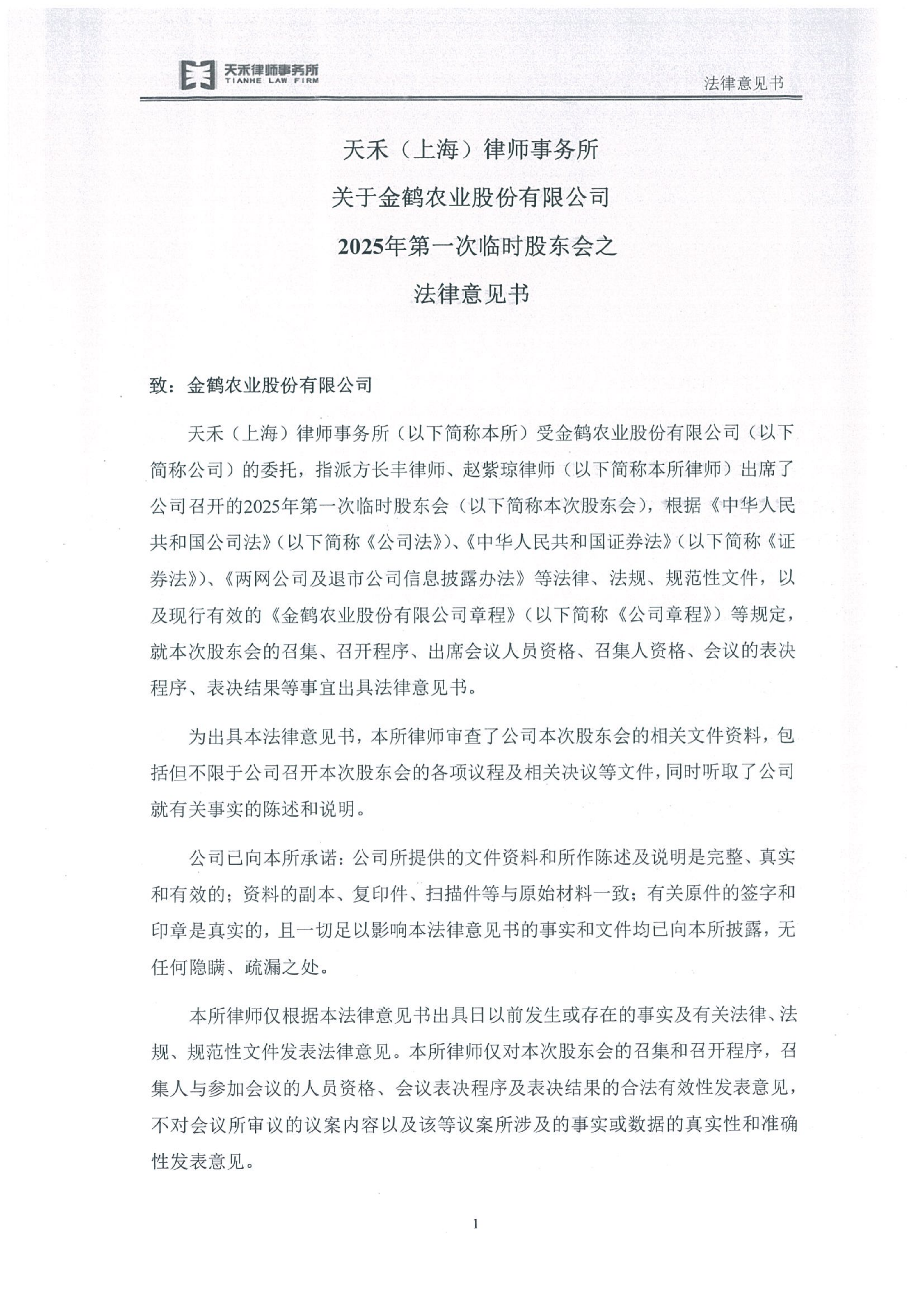 金鹤5天禾(上海)律师事务所关于金鹤农业股份有限公司2025年第一次临时股东会之法律意见书(图3)