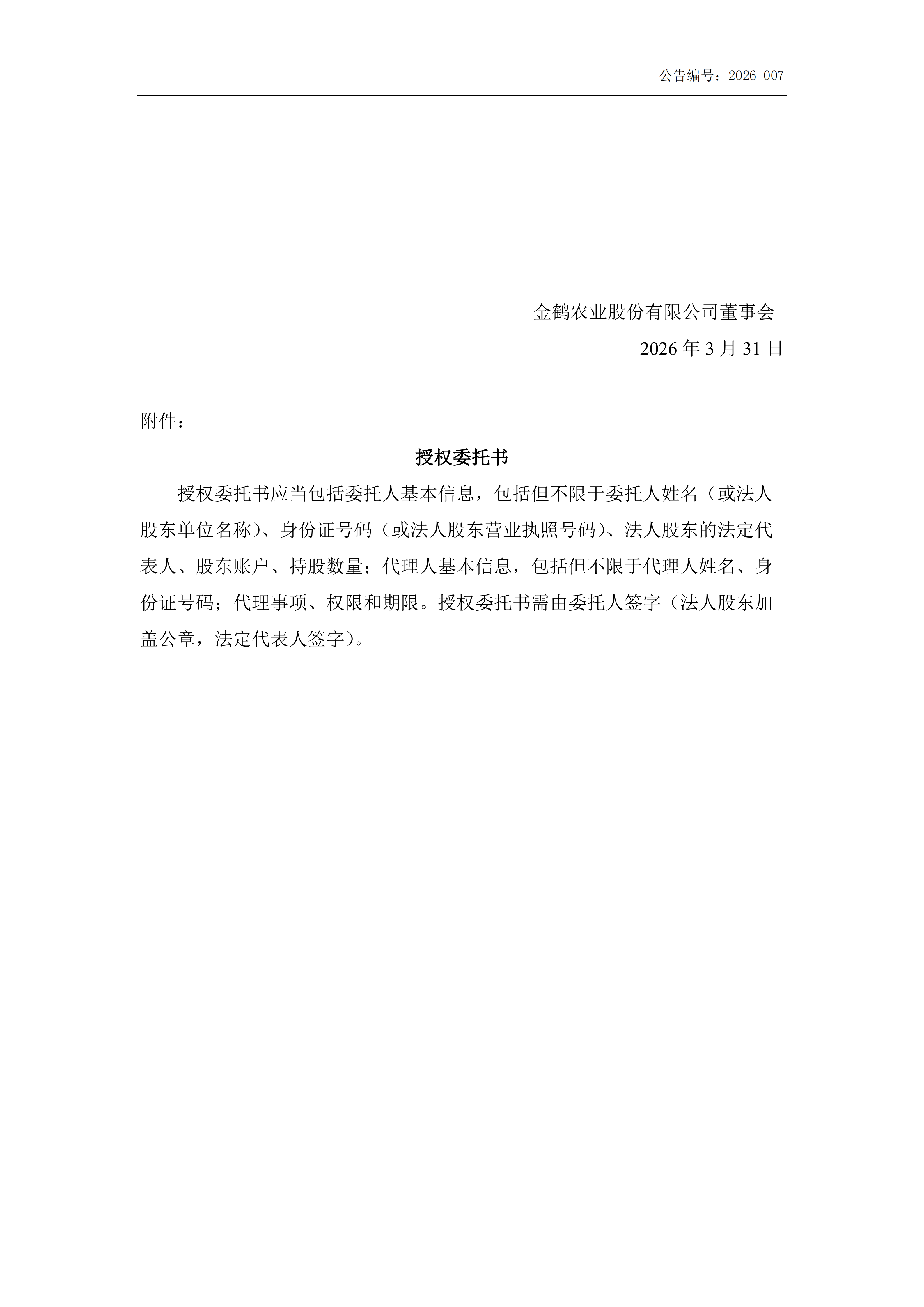 金鹤5:召开2026年第一次临时股东会会议通知公告(更正后)(图5)