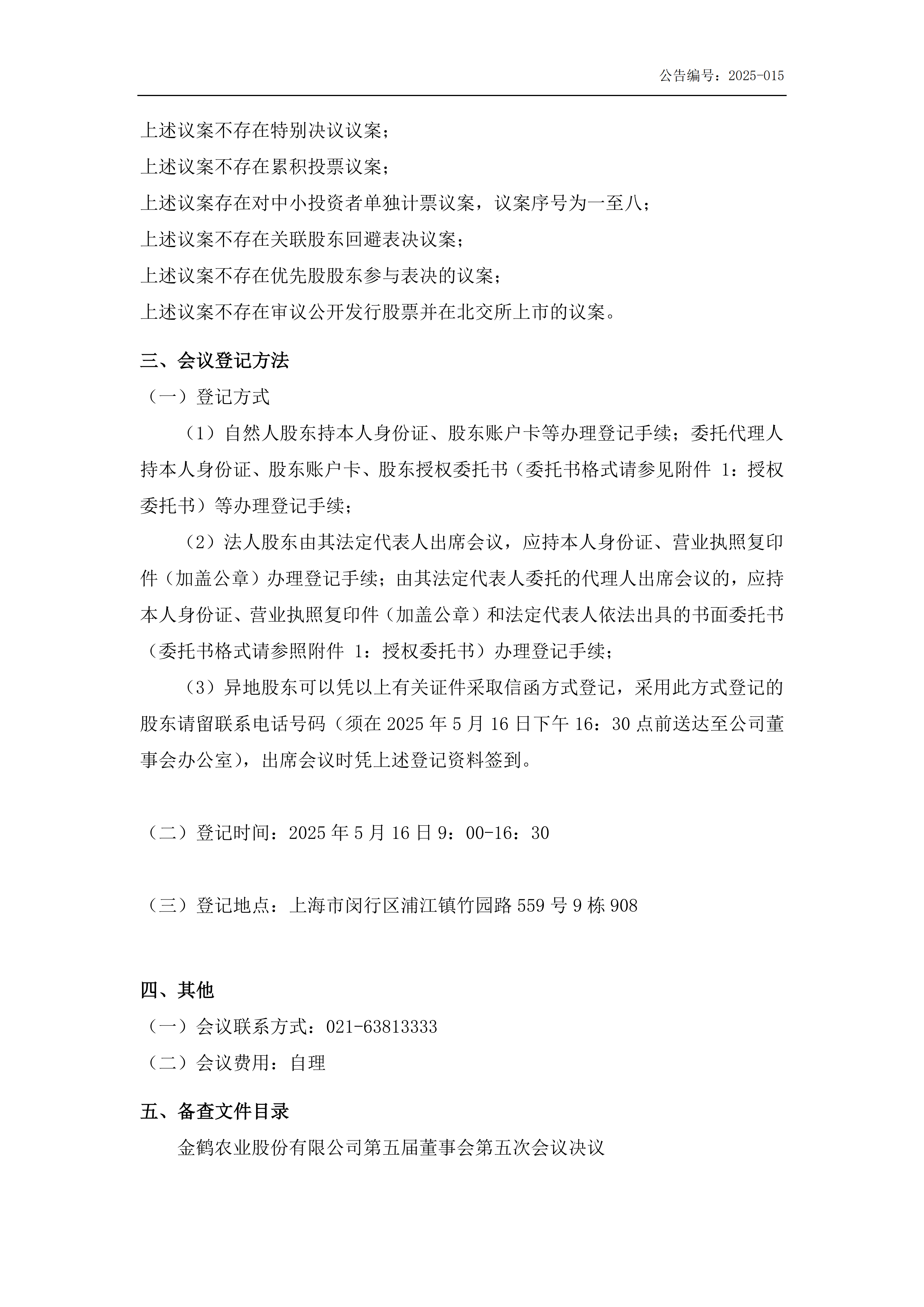 关于召开2024年年度股东大会通知公告(提供网络投票)_04.png