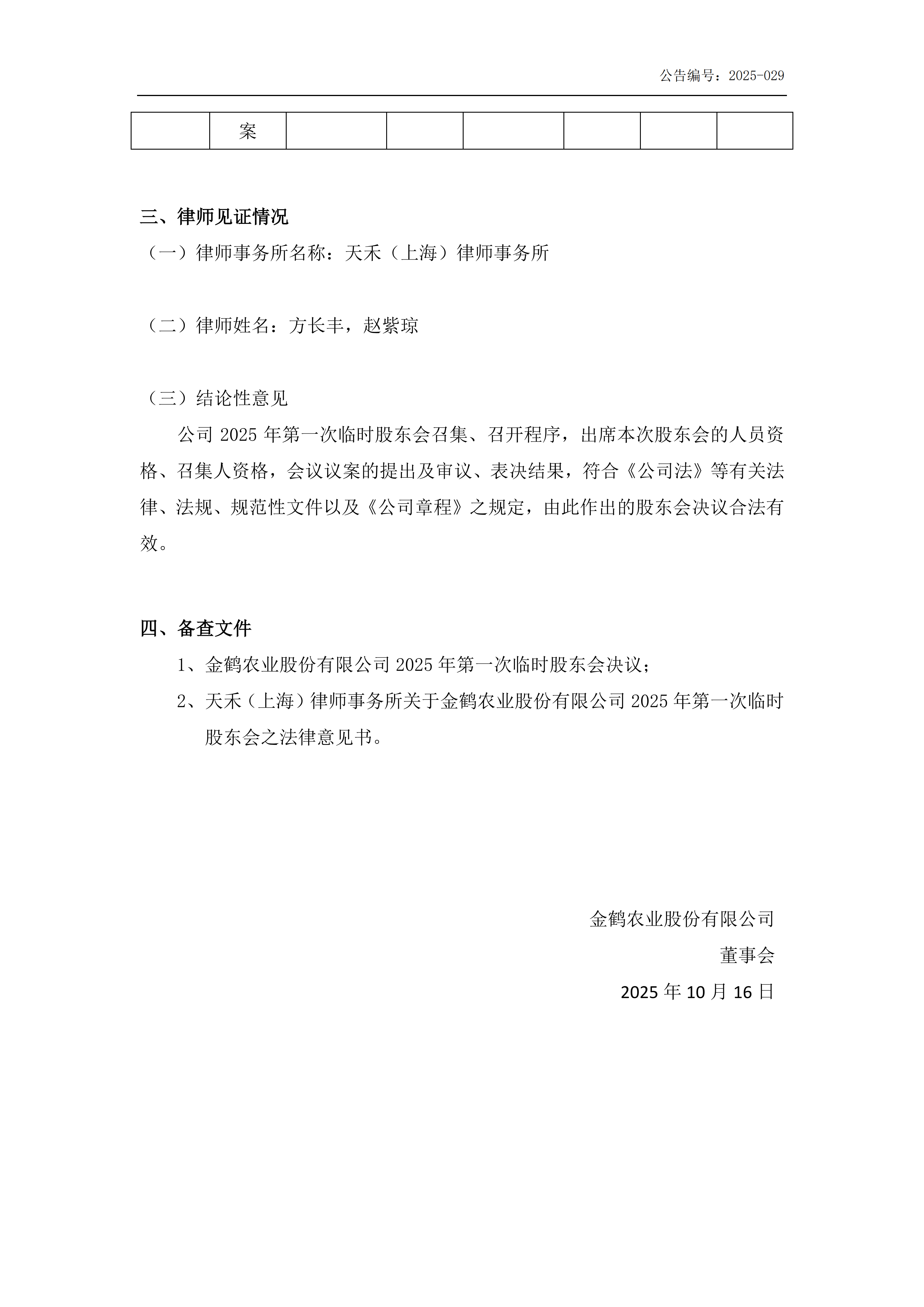 金鹤52025年第一次临时股东会会议决议公告(图4)