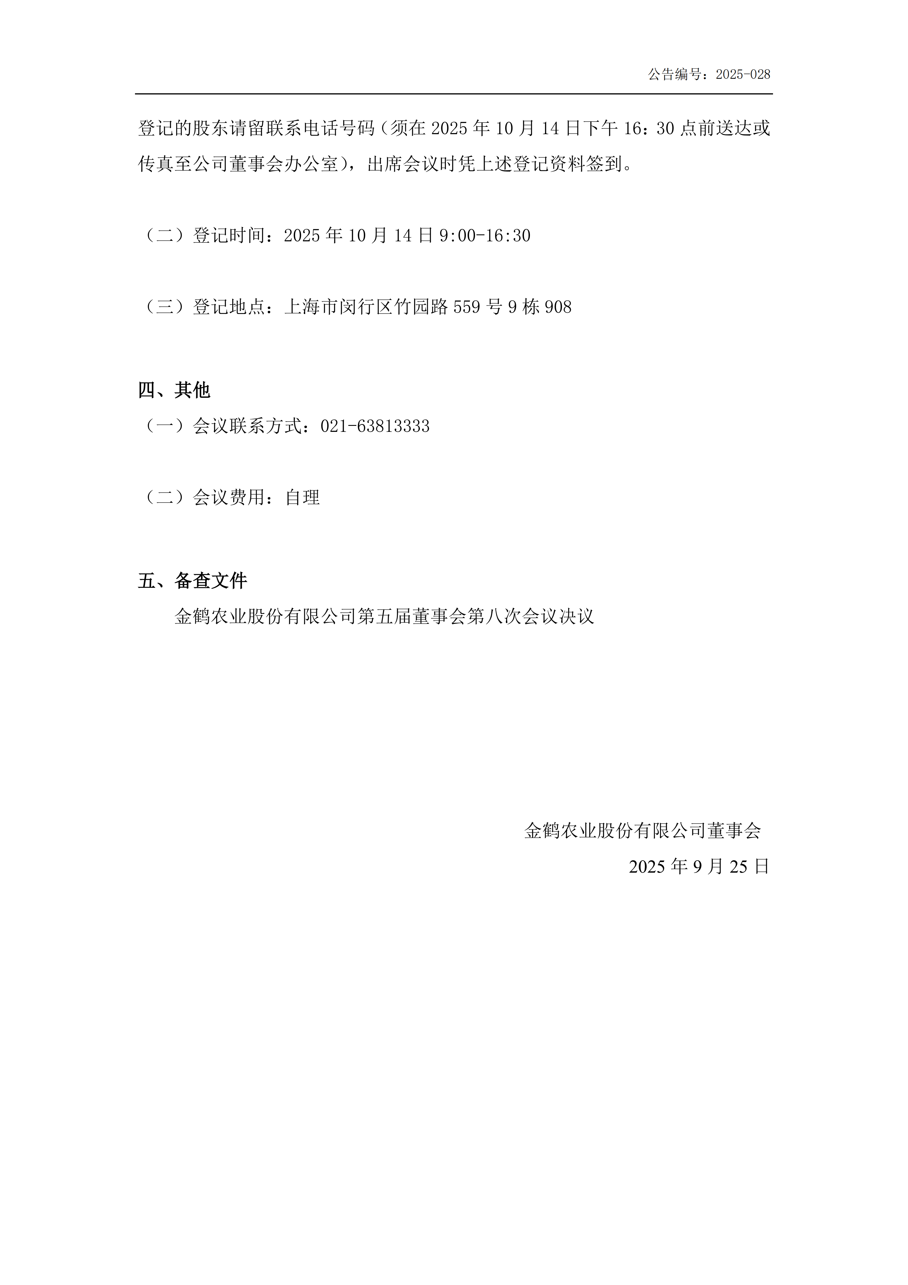 金鹤5关于召开2025年第一次临时股东会会议通知公告(提供网络投票)(图5)